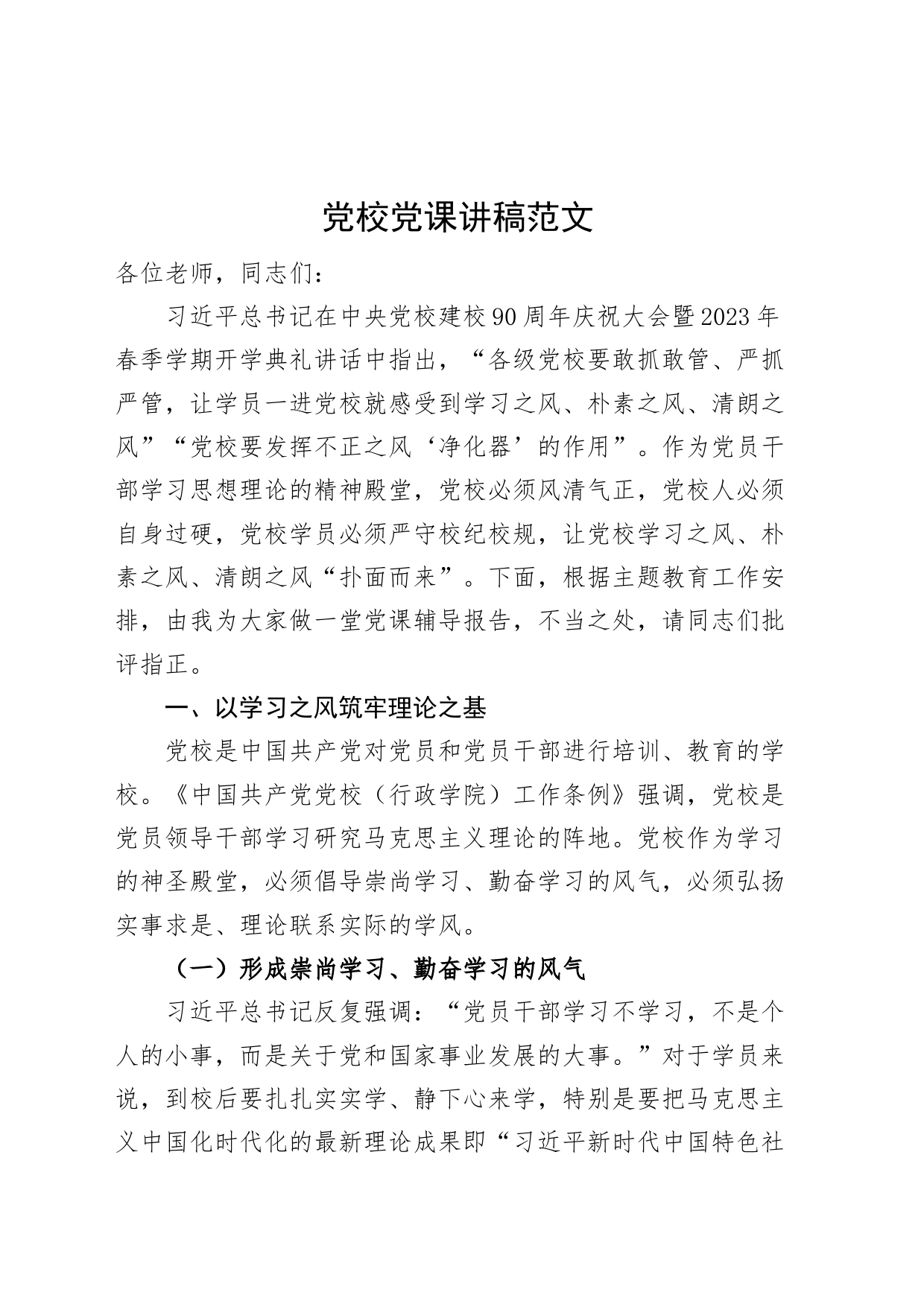 党校党课讲稿_第1页