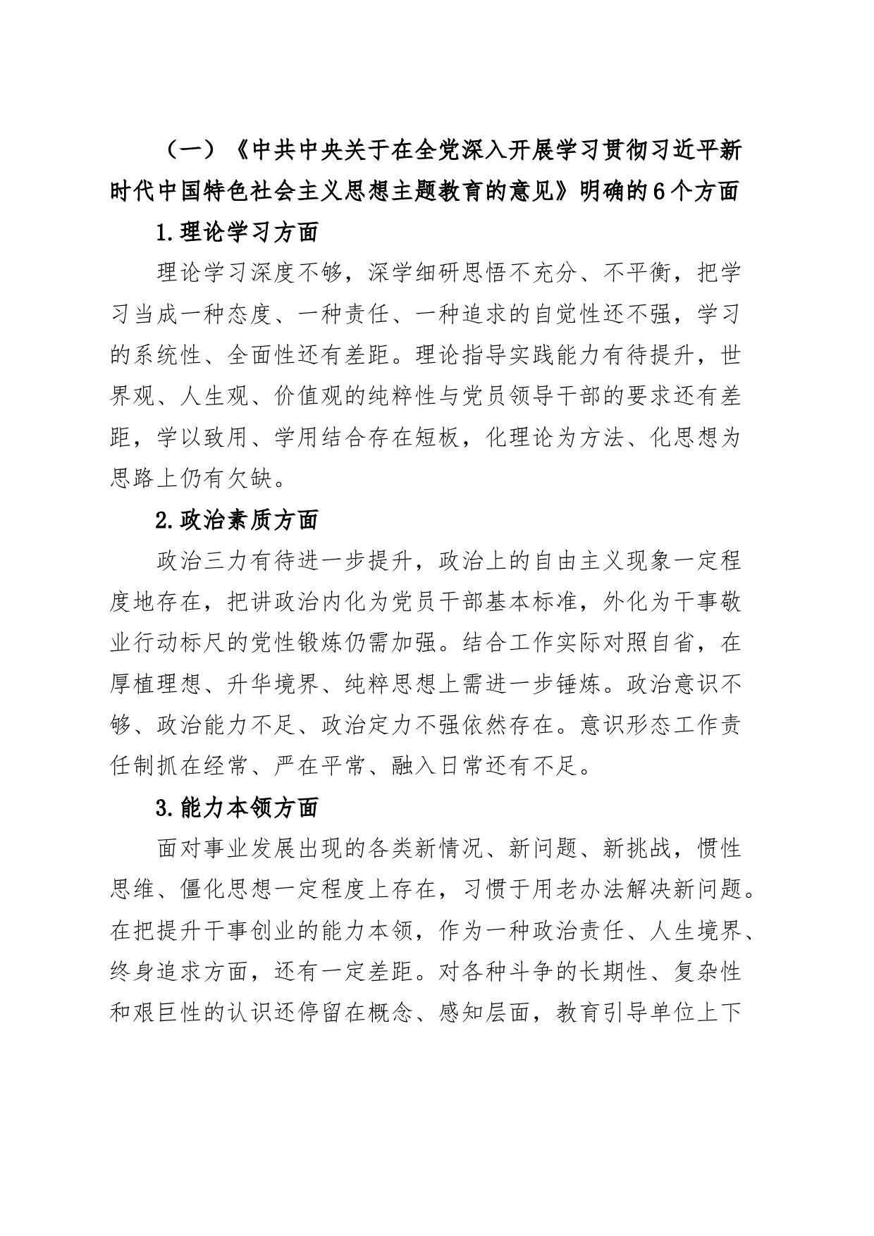主题教育民主生活会班子对照检查材料（学习、素质、能力等、以学铸魂、政绩观等方面，检视剖析，六个方面发言提纲20230911）_第2页