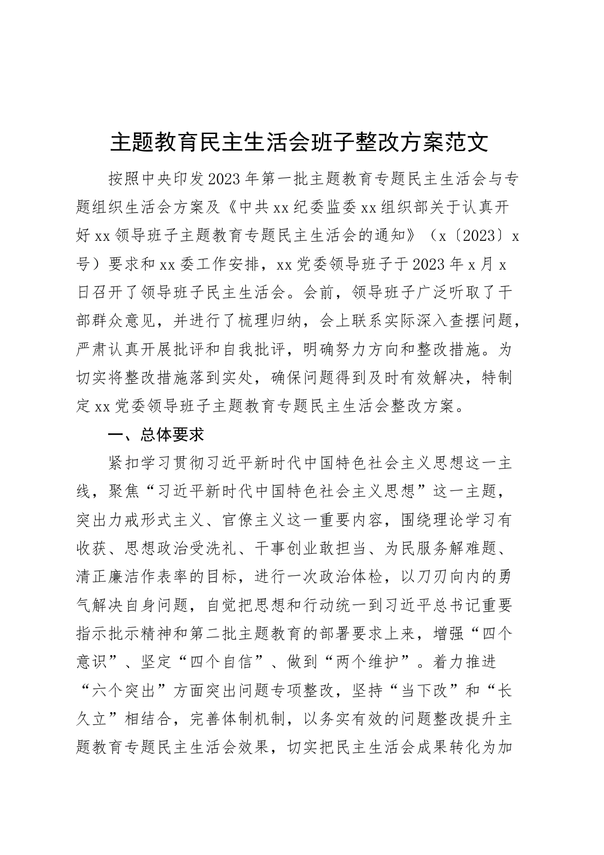 主题教育民主生活会班子整改方案20230920_第1页
