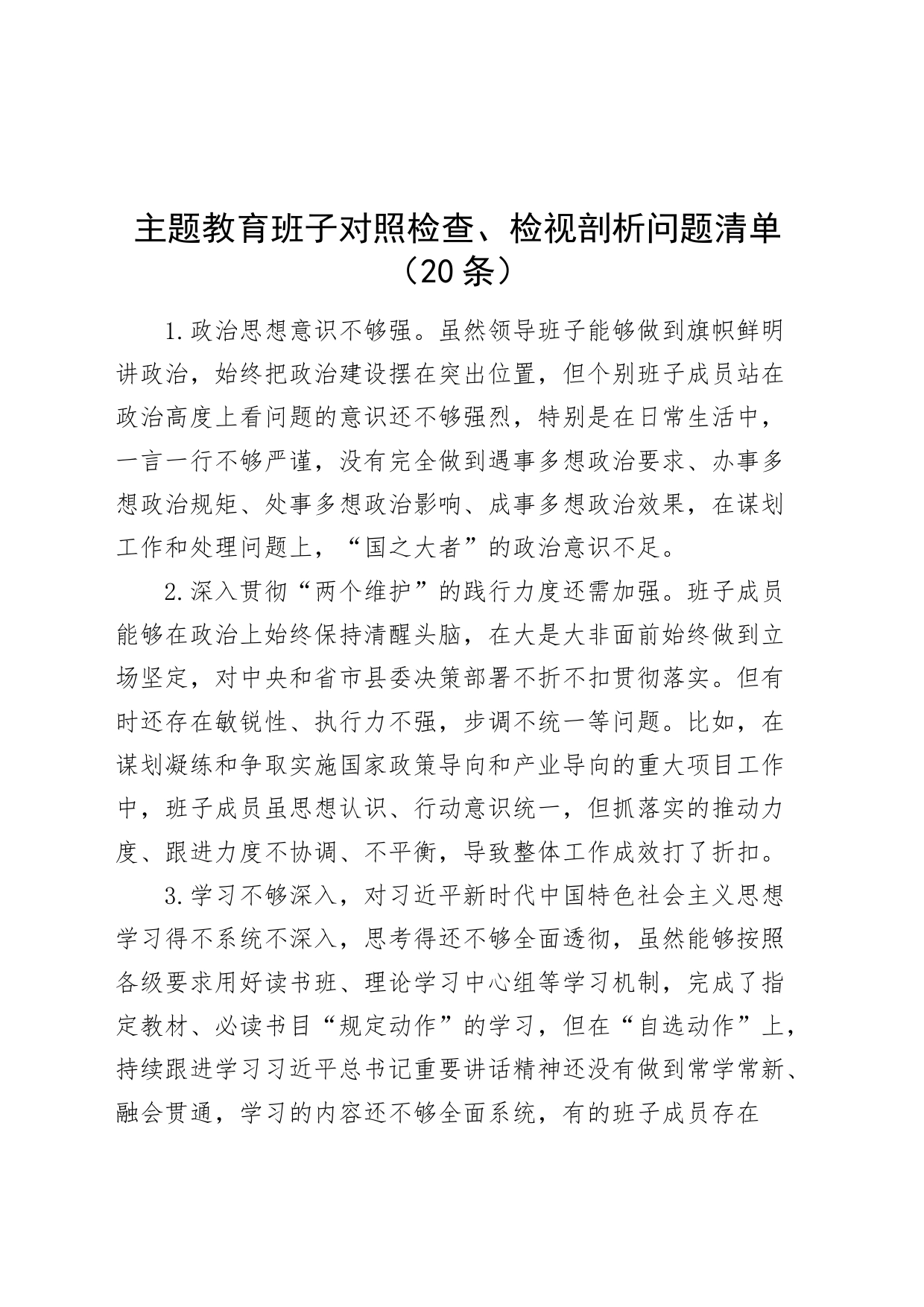 主题教育民主生活会组织生活会六个方面班子对照检查检视剖析问题清单20条_第1页