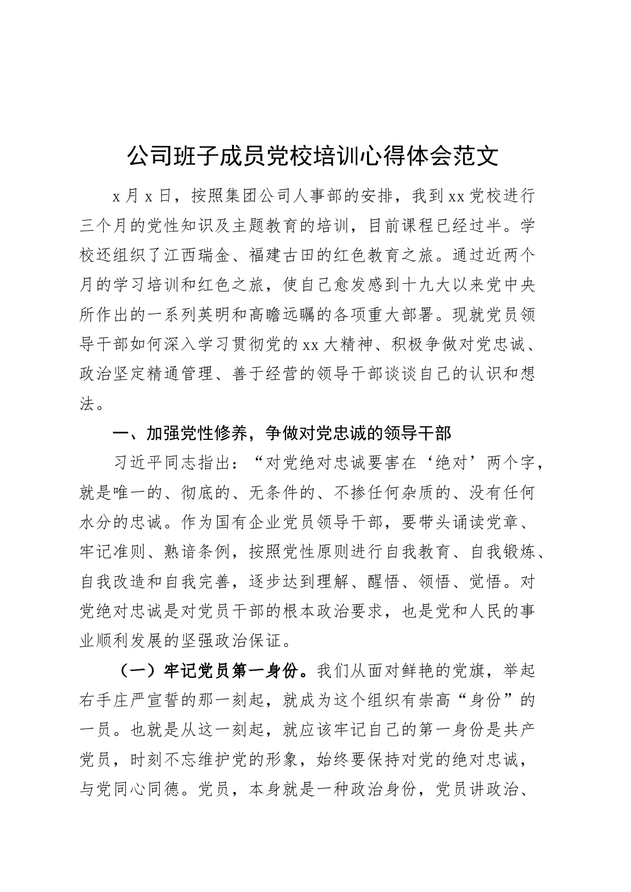 党校培训心得体会企业发言材料_第1页