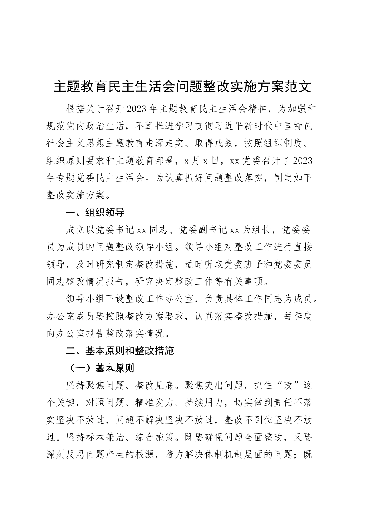 主题教育民主生活会问题整改实施方案20230908_第1页