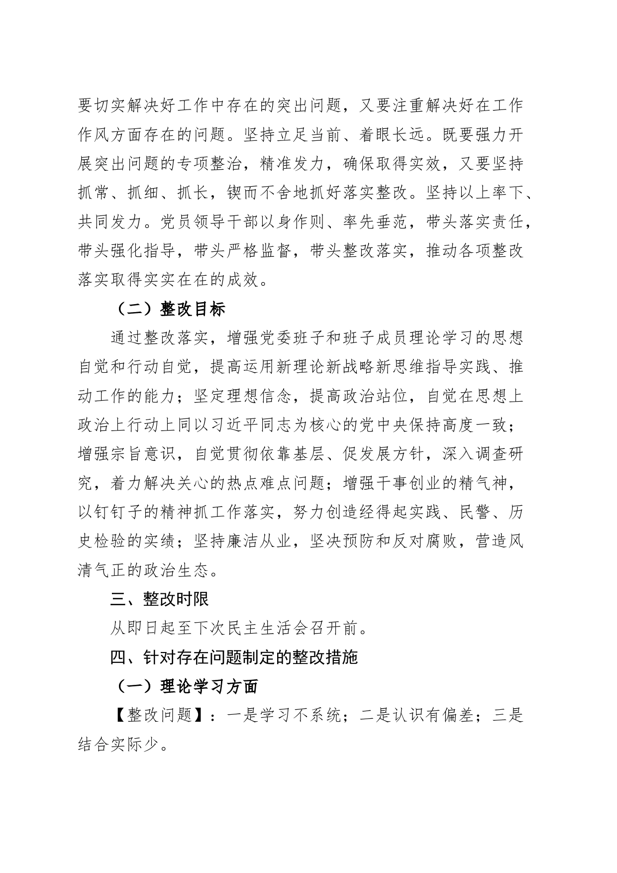 主题教育民主生活会问题整改实施方案20230908_第2页