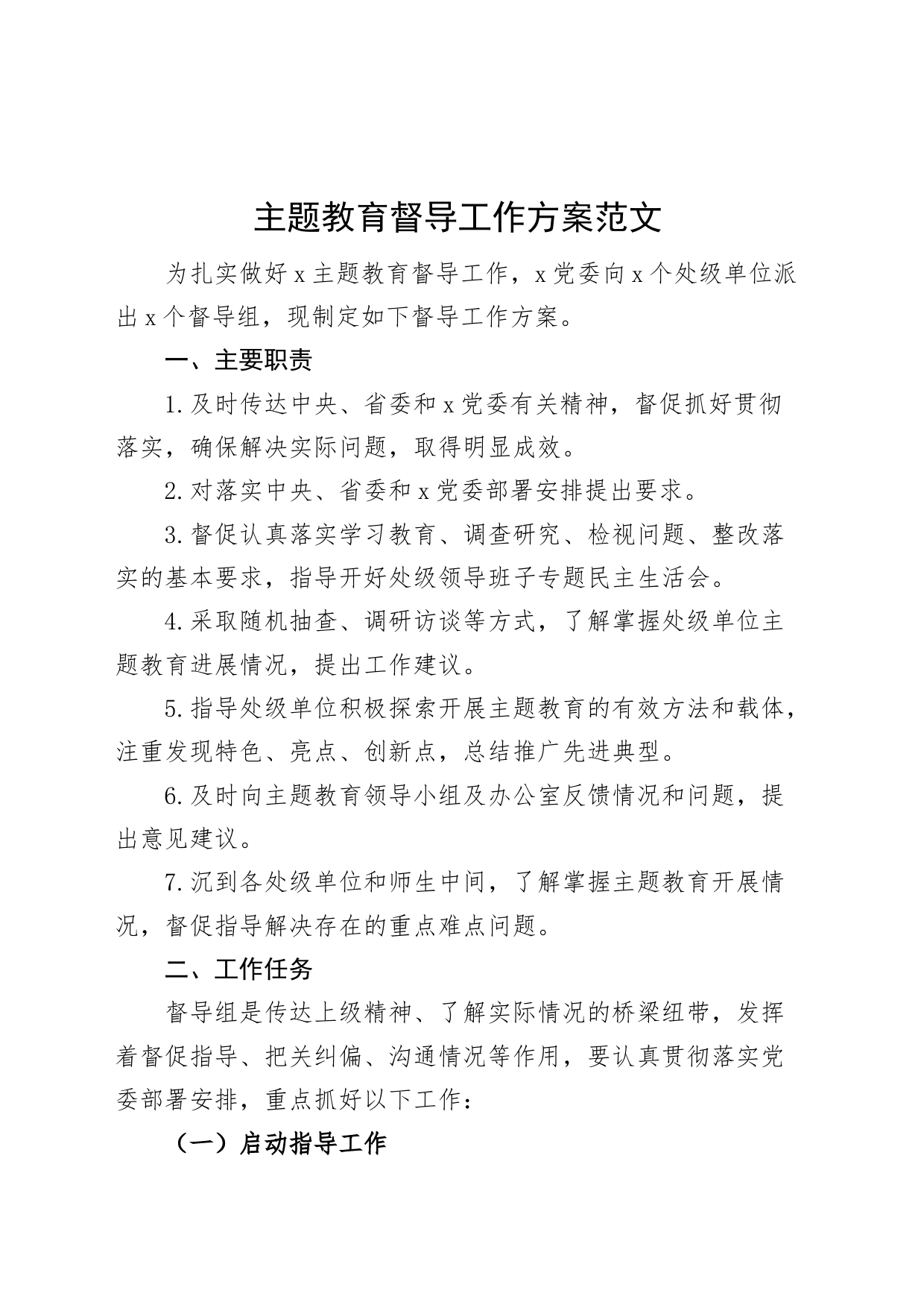 主题教育督导工作方案检查实施230915_第1页