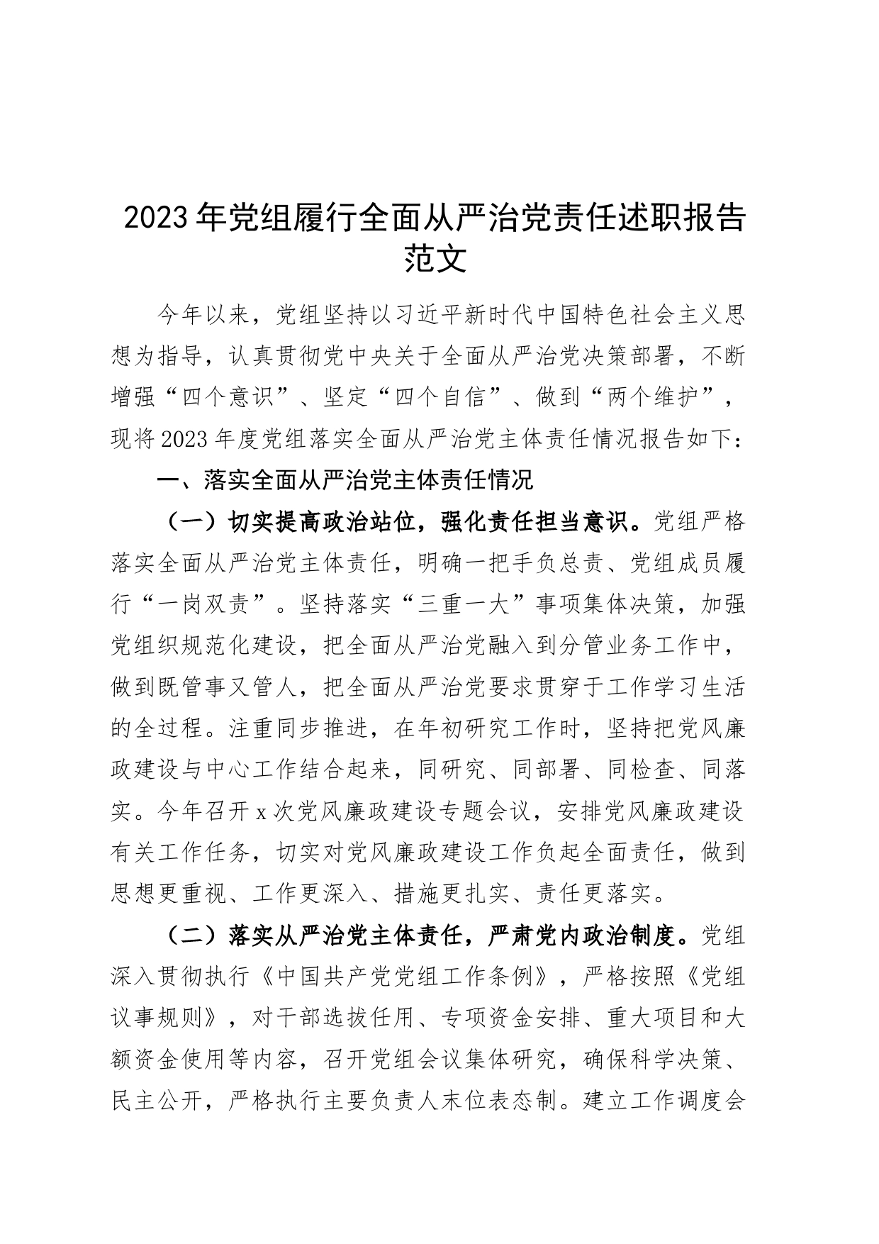 2023年党组履行全面从严治党责任述职报告主体责任制工作汇报总结_第1页