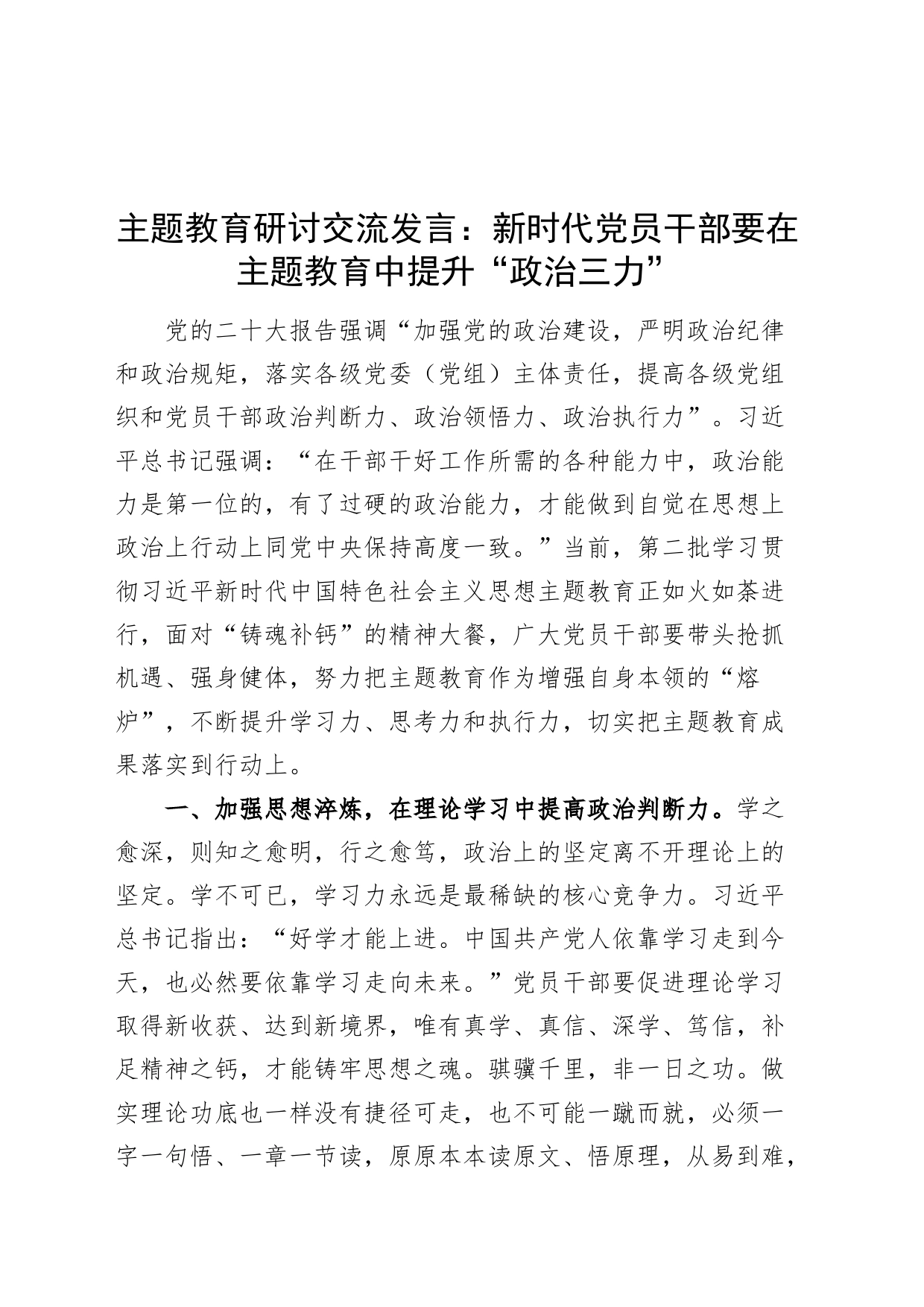 主题教育研讨交流发言：新时代党员干部要在主题教育中提升“政治三力”_第1页