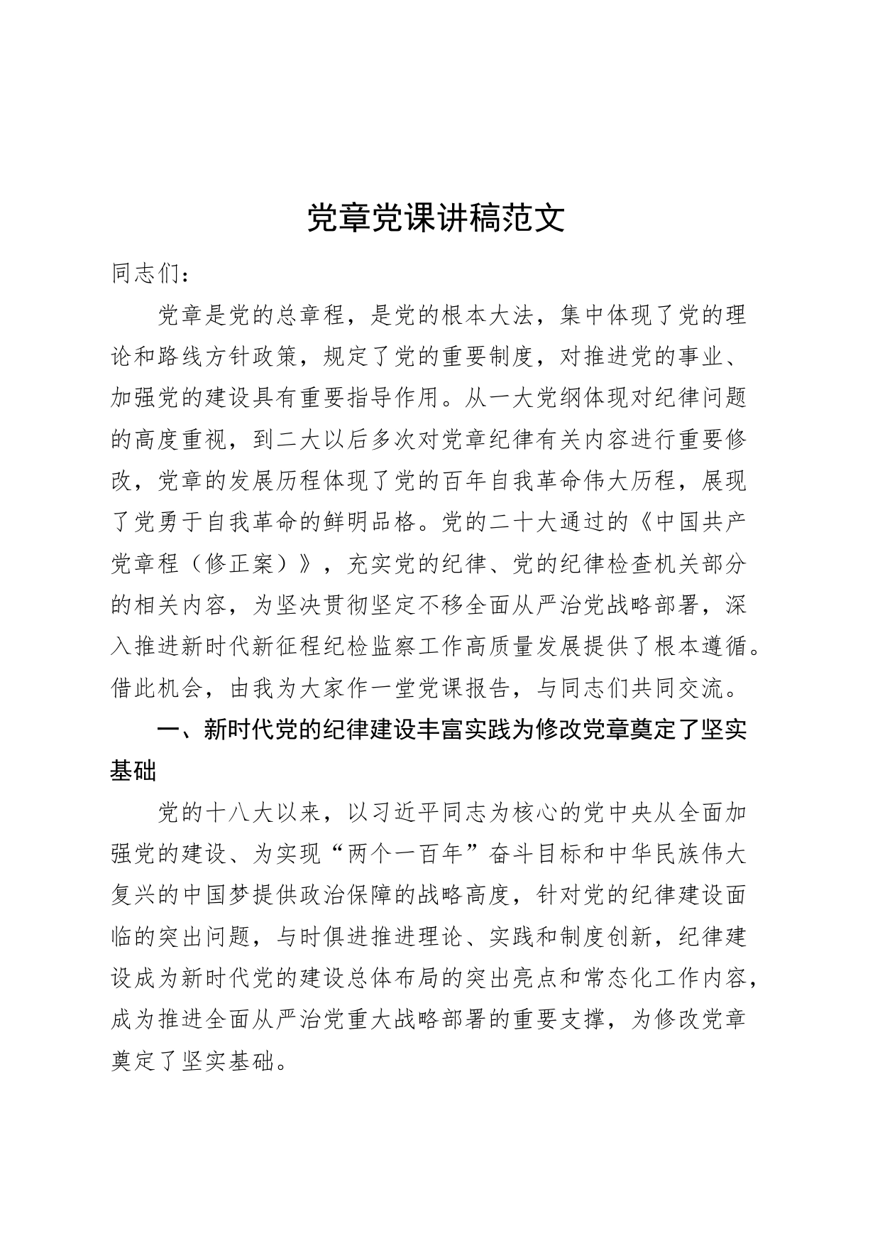 党章党课讲稿_第1页