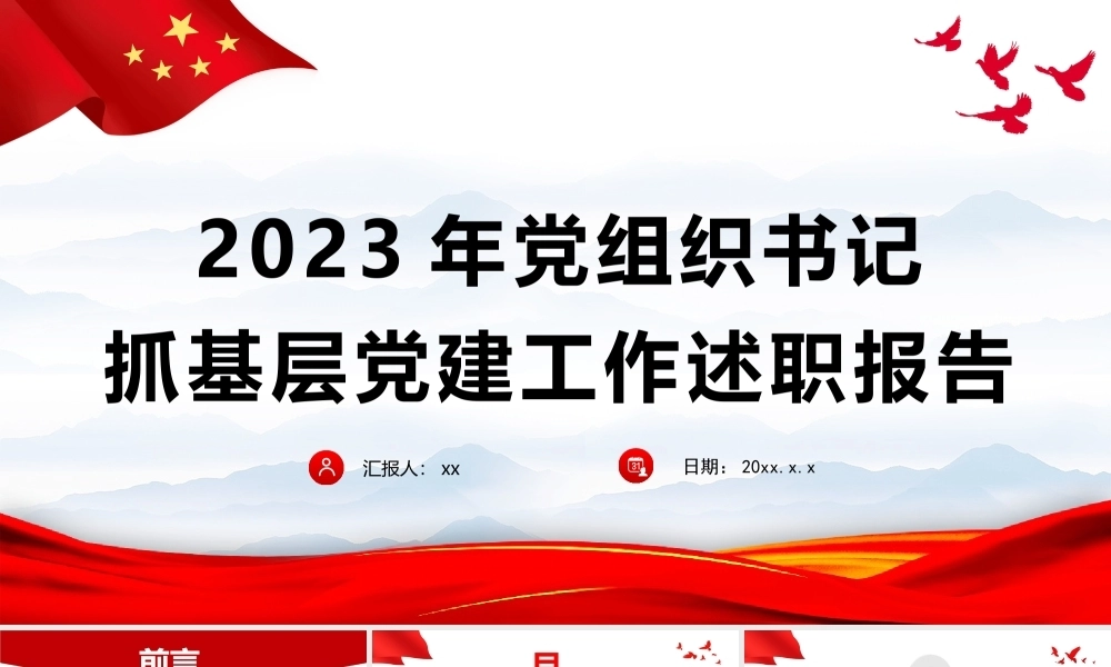 2023年党组织书记抓基层党建工作述职报告（总结汇报，含问题计划）PPT课件20231227