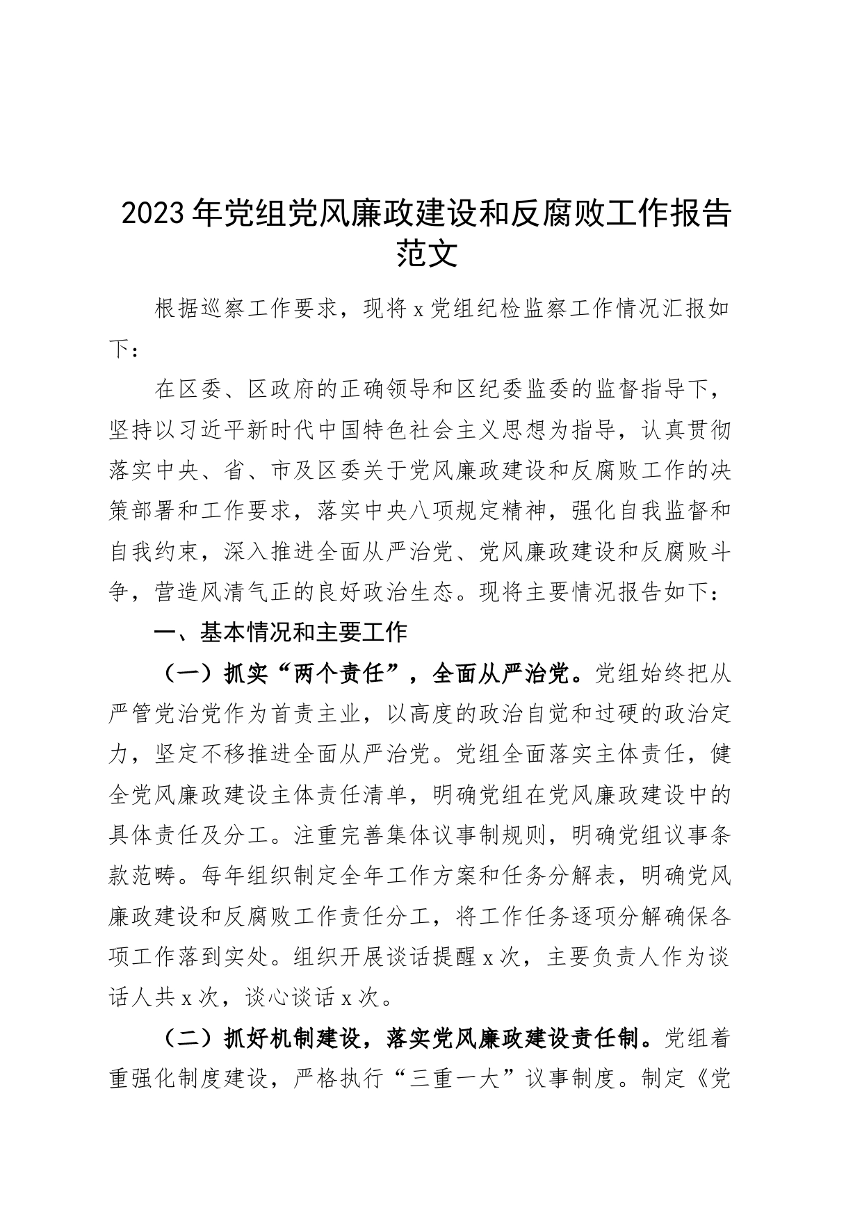 2023年党风廉政建设和反腐败工作报告总结汇报腐_第1页