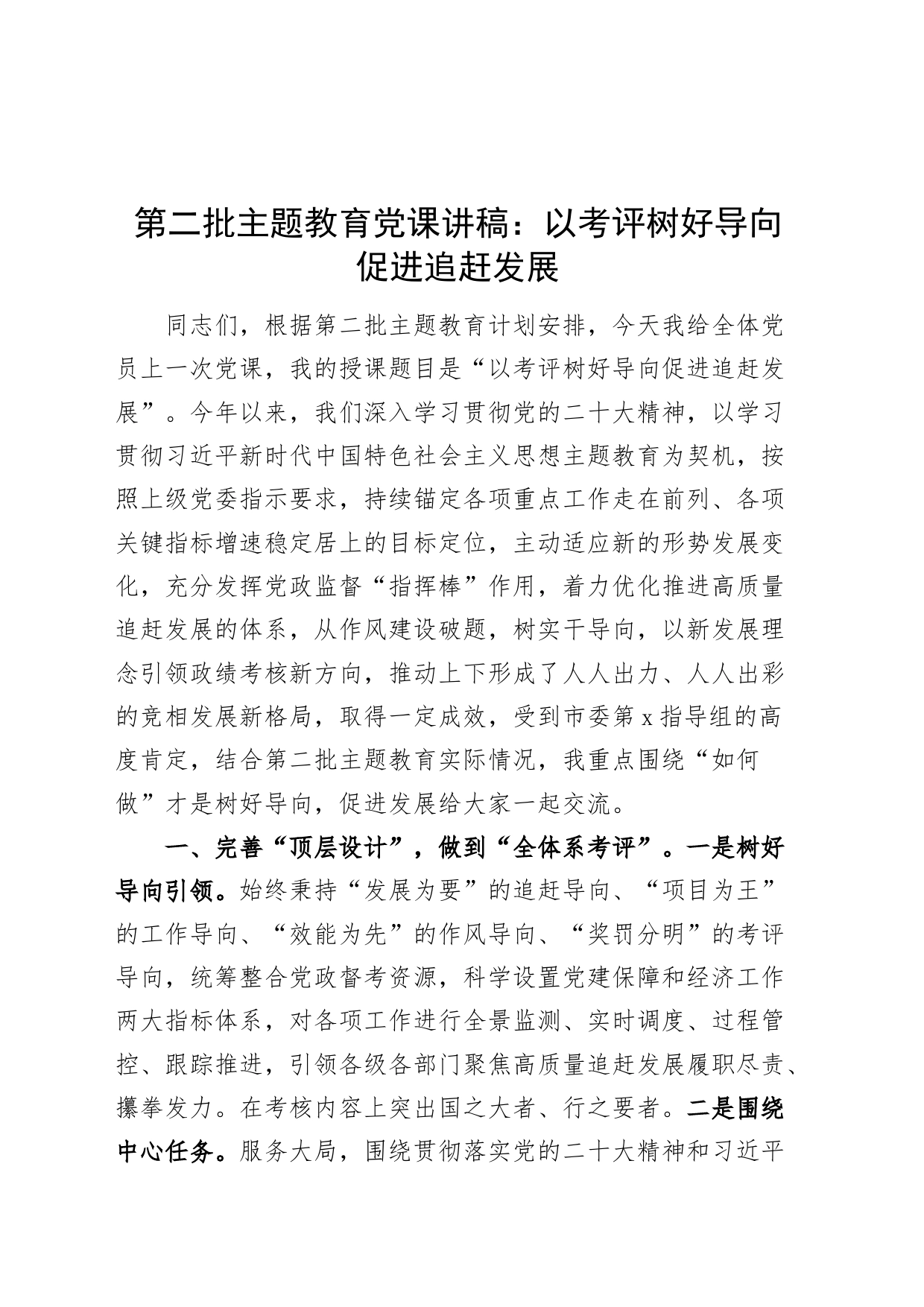党课以考评树好导向促进追赶发展主题教育第二批讲稿_第1页