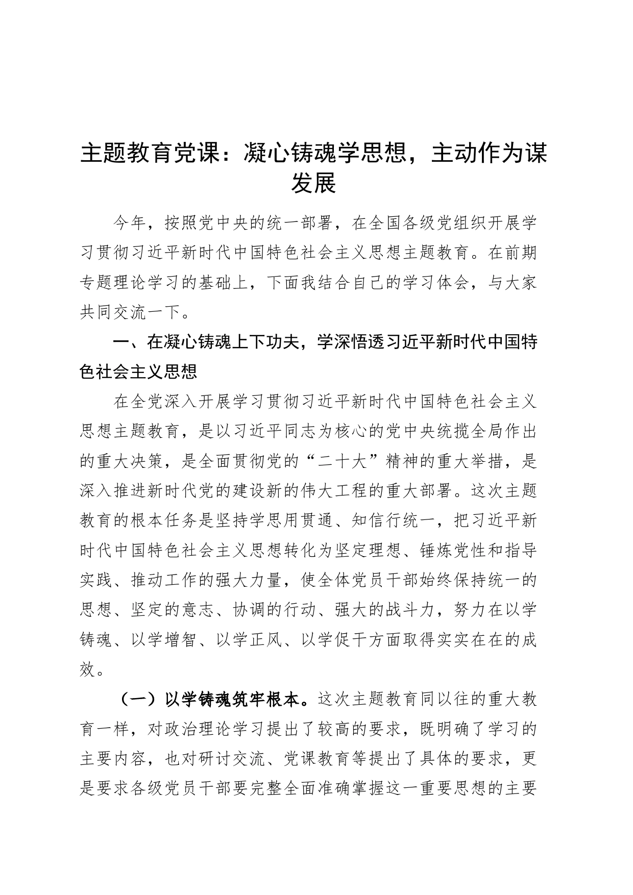 党课凝心铸魂学思想主动作为谋发展第二批主题教育讲稿_第1页
