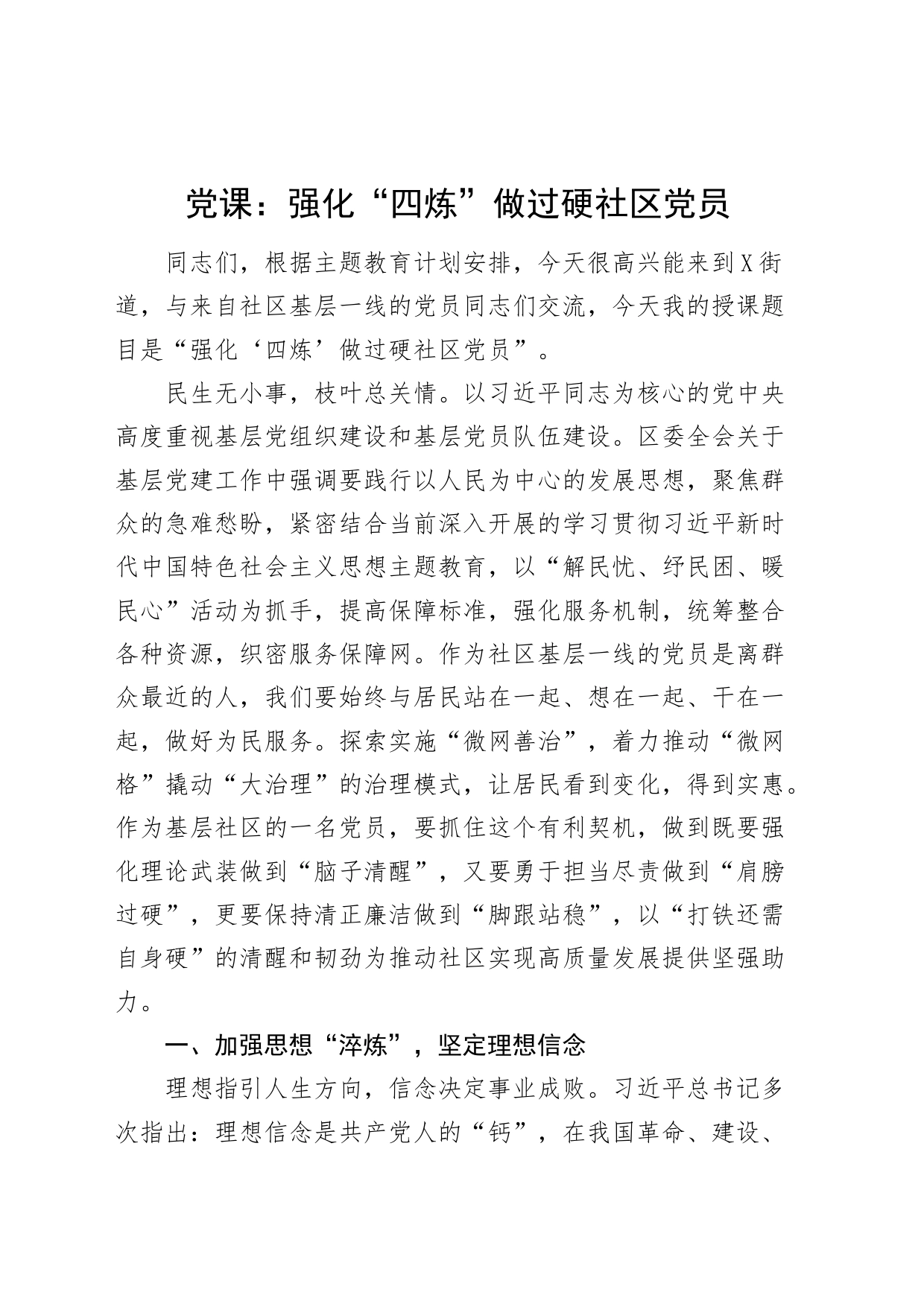 党课强化四炼做过硬社区党员讲稿231007_第1页