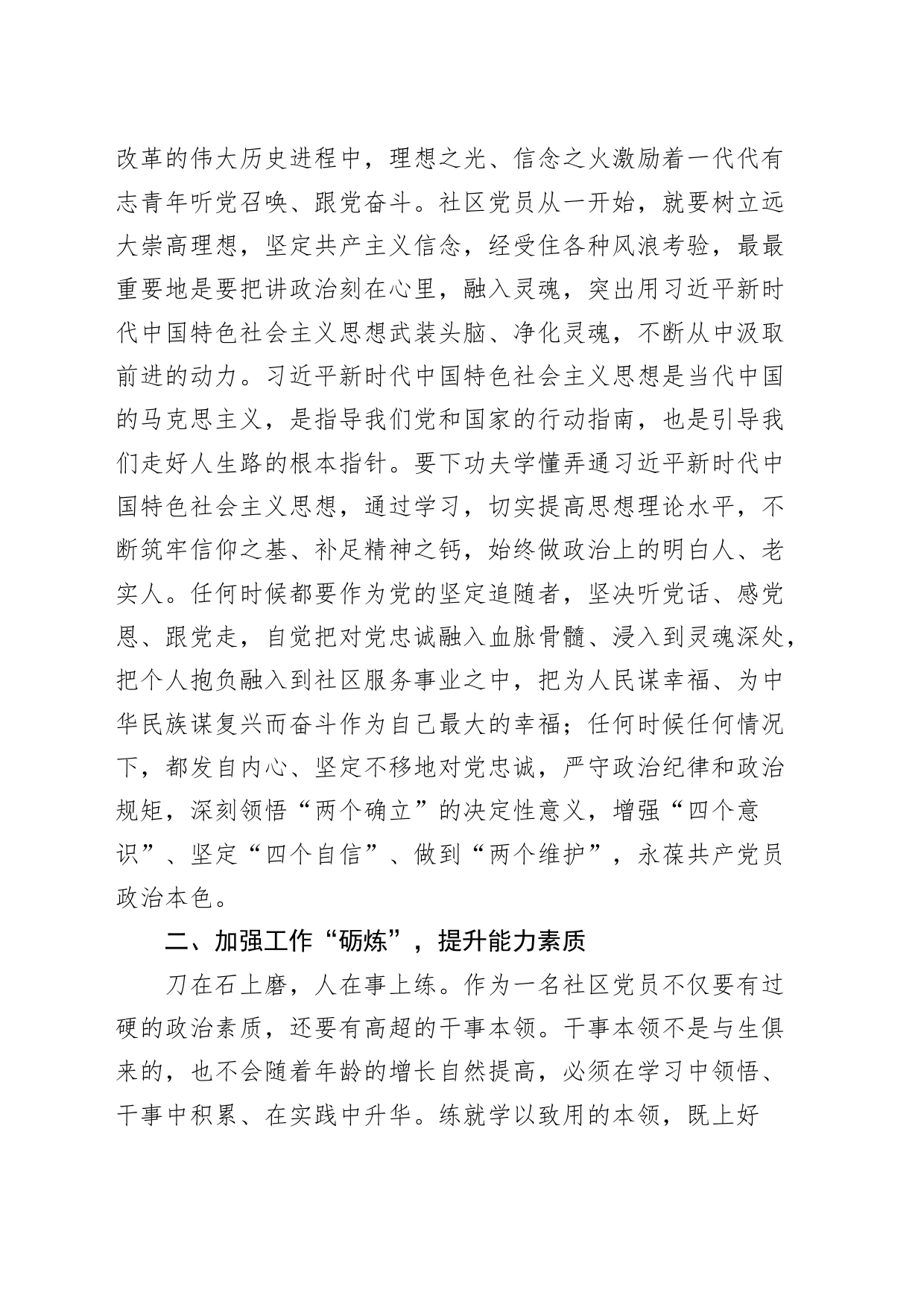 党课强化四炼做过硬社区党员讲稿231007_第2页