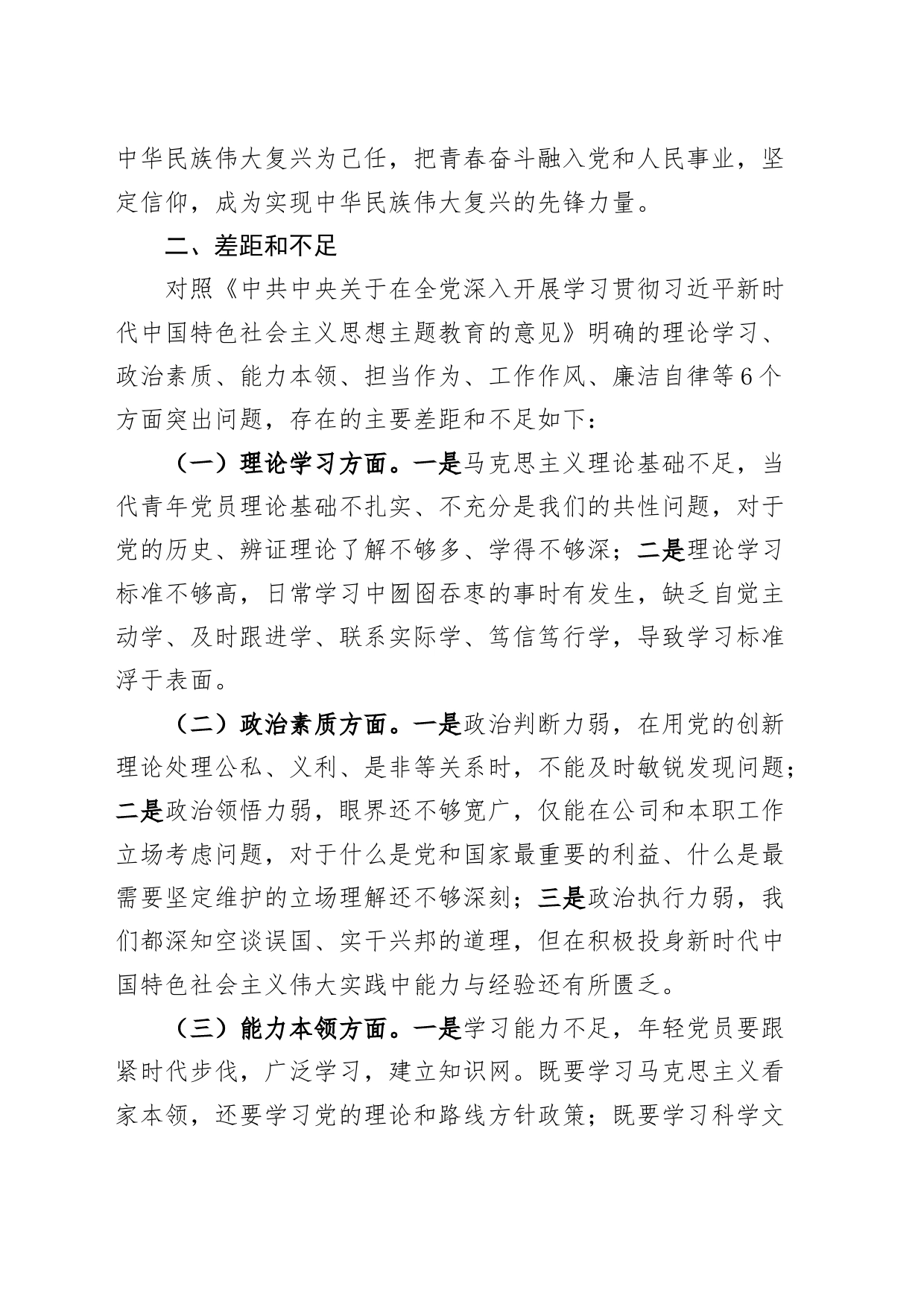 主题教育组织生活会个人发言材料提纲对照检查检视剖析六个方面20230927_第2页