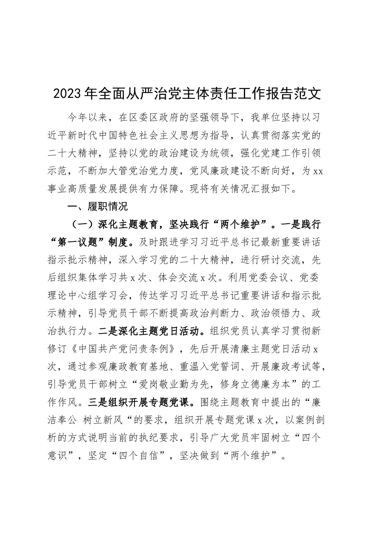 2023年全面从严治党主体责任工作报告总结汇报_第1页