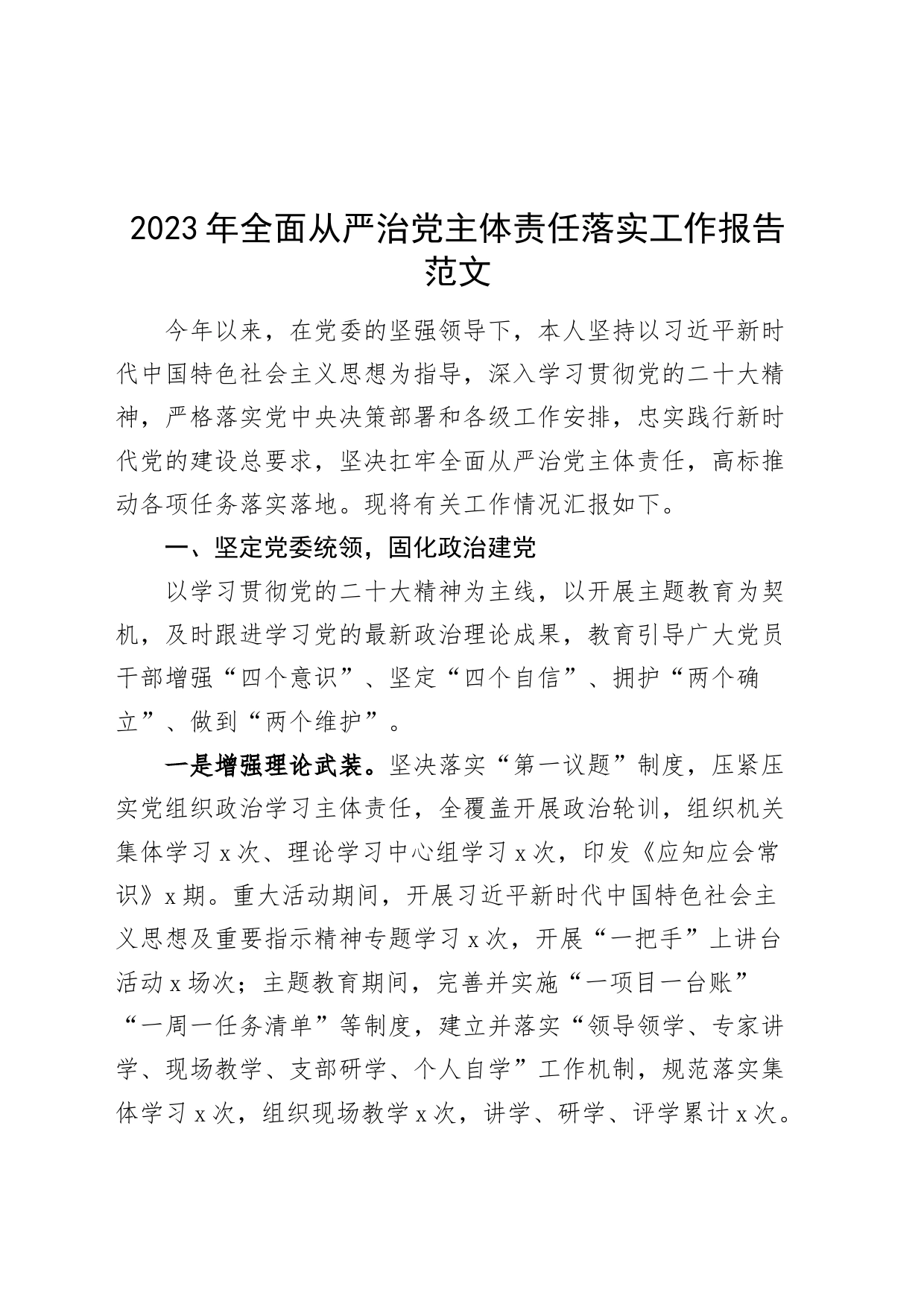 2023年全面从严治党主体责任落实工作报告_第1页