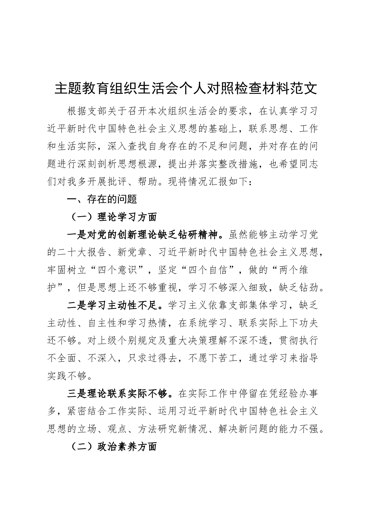 主题教育组织生活会个人对照检查材料（学习、素质、能力、担当作为、作风、廉洁，检视剖析，发言提纲六个方面20230911）_第1页