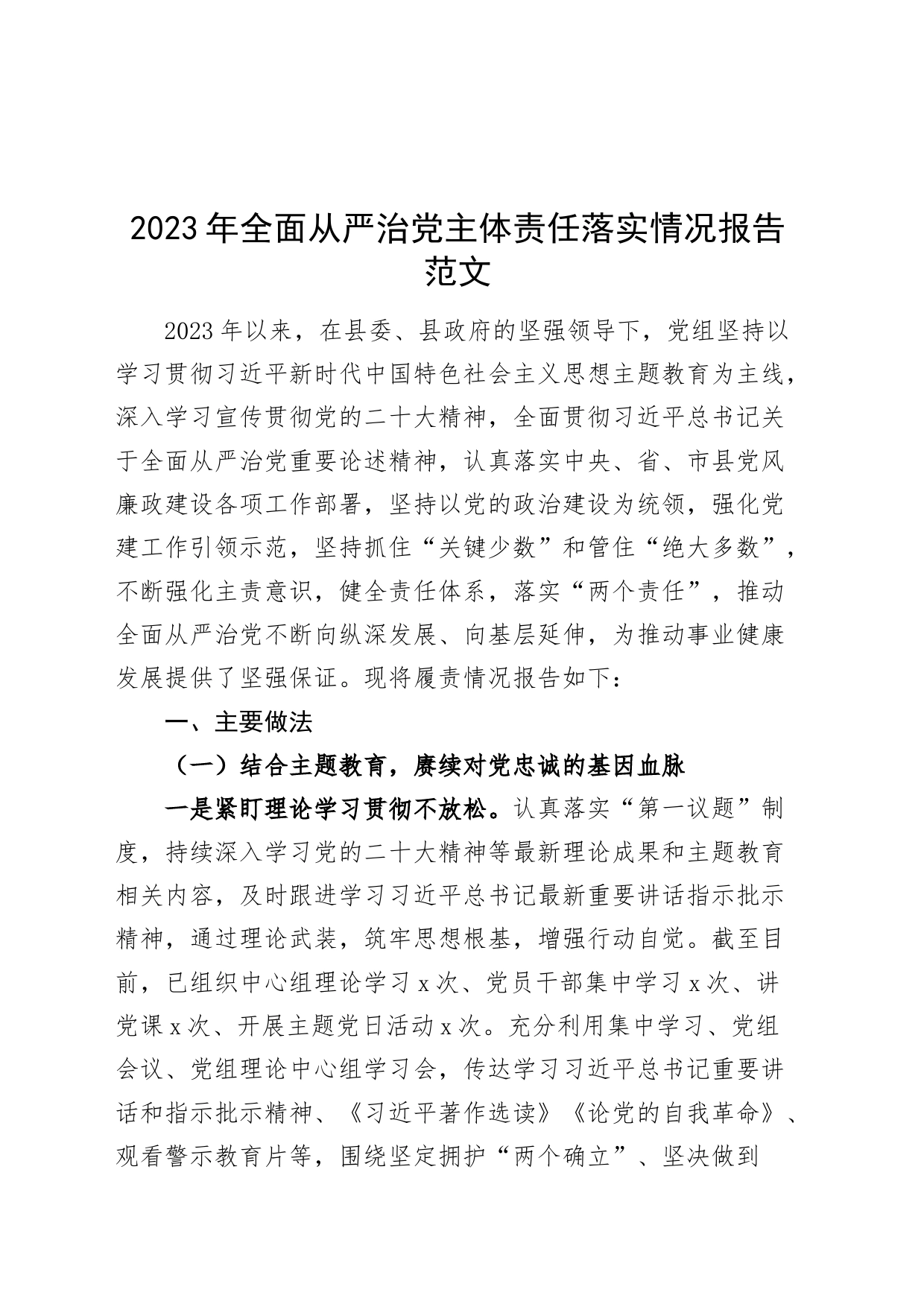 2023年全面从严治党主体责任落实工作报告总结汇报20231211_第1页