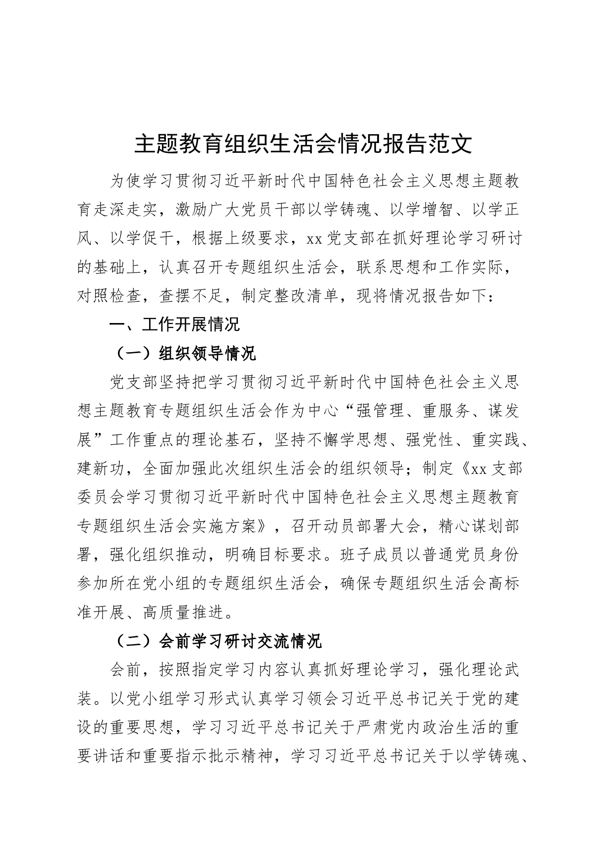 主题教育组织生活会情况报告工作汇报总结20230913_第1页