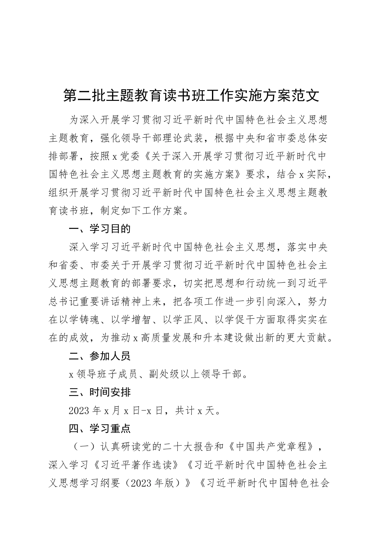 主题教育读书班工作实施方案第二批可用20231103_第1页