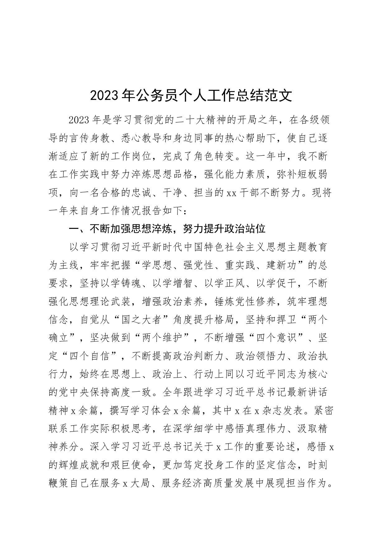 2023年公务员个人工作总结干部述职报告汇报年度考核_第1页