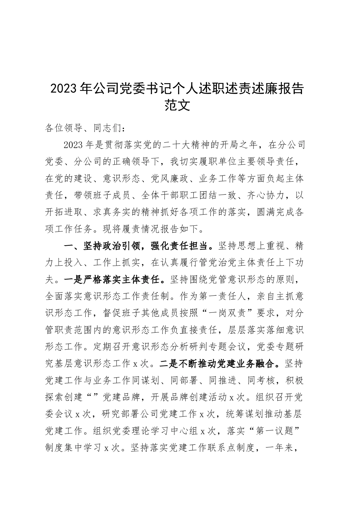 2023年公司党委书记个人述职述责述廉报告国有企业总结汇报_第1页