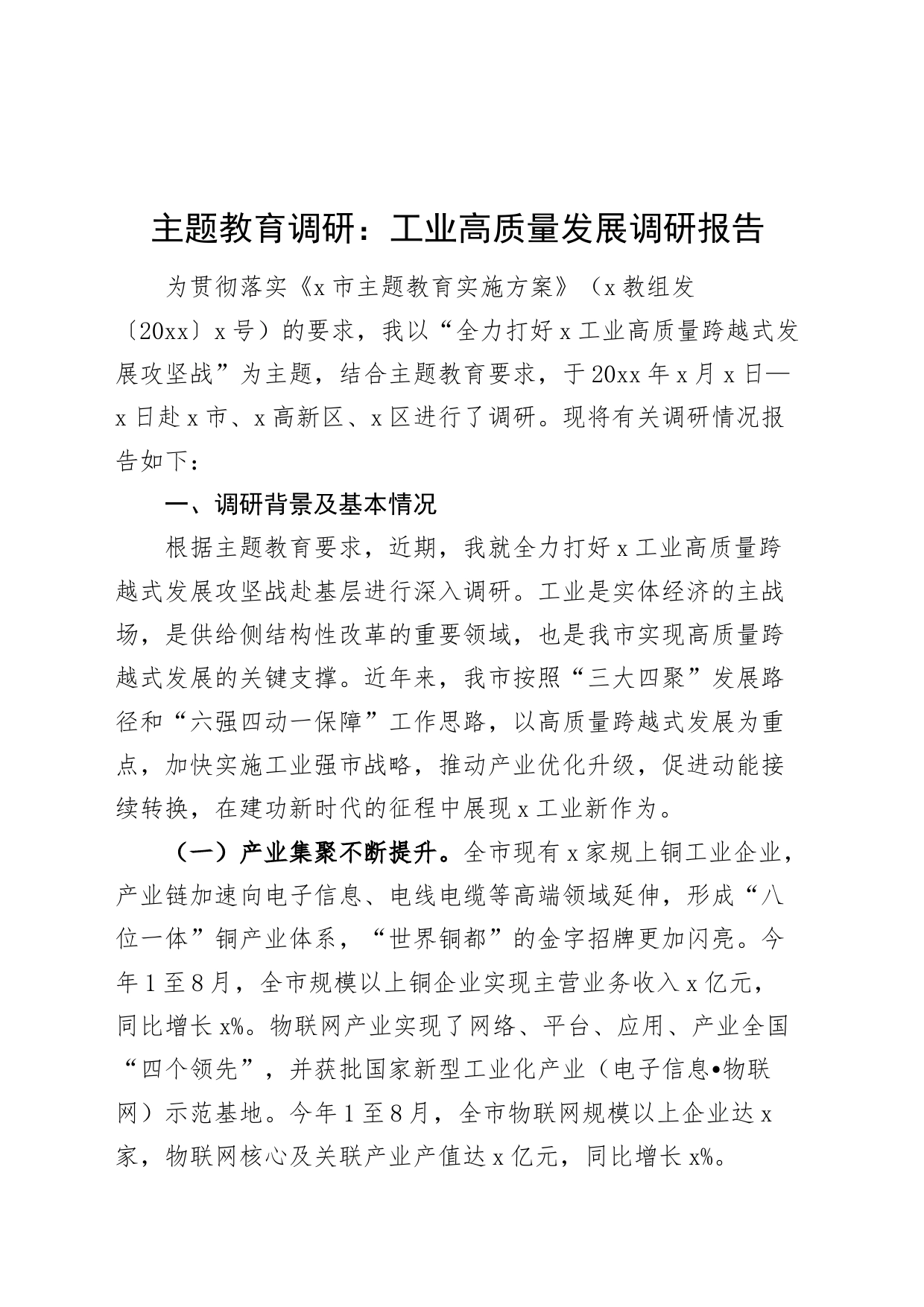 主题教育调研：工业高质量发展调研报告_第1页