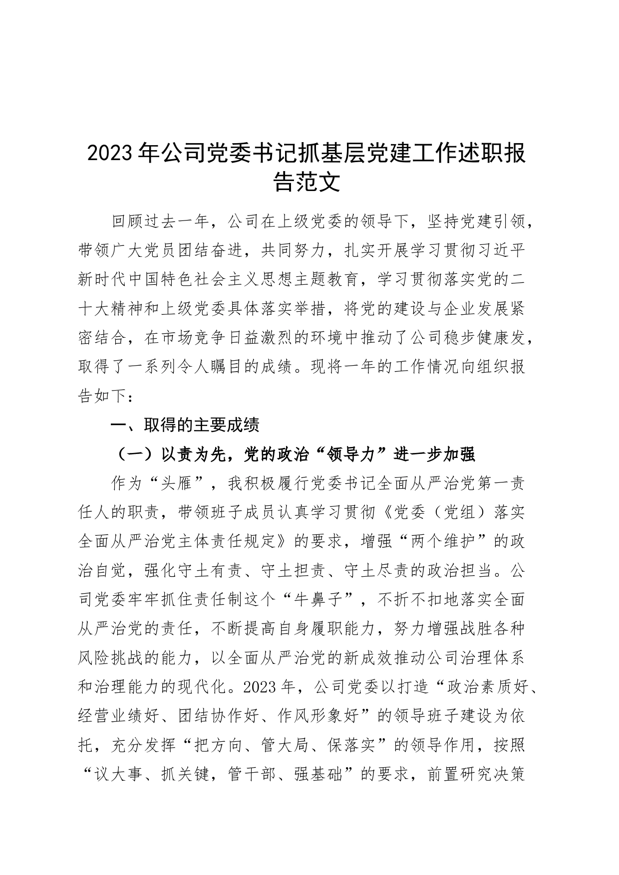 2023年公司党委书记抓基层党建工作述职报告国有企业总结汇报20231213_第1页