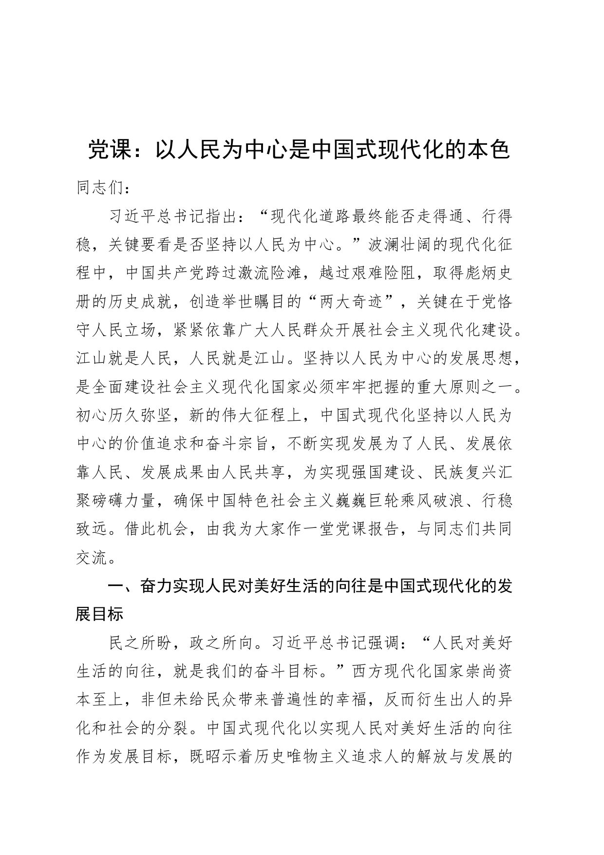 党课讲稿：以人民为中心是中国式现代化的本色_第1页