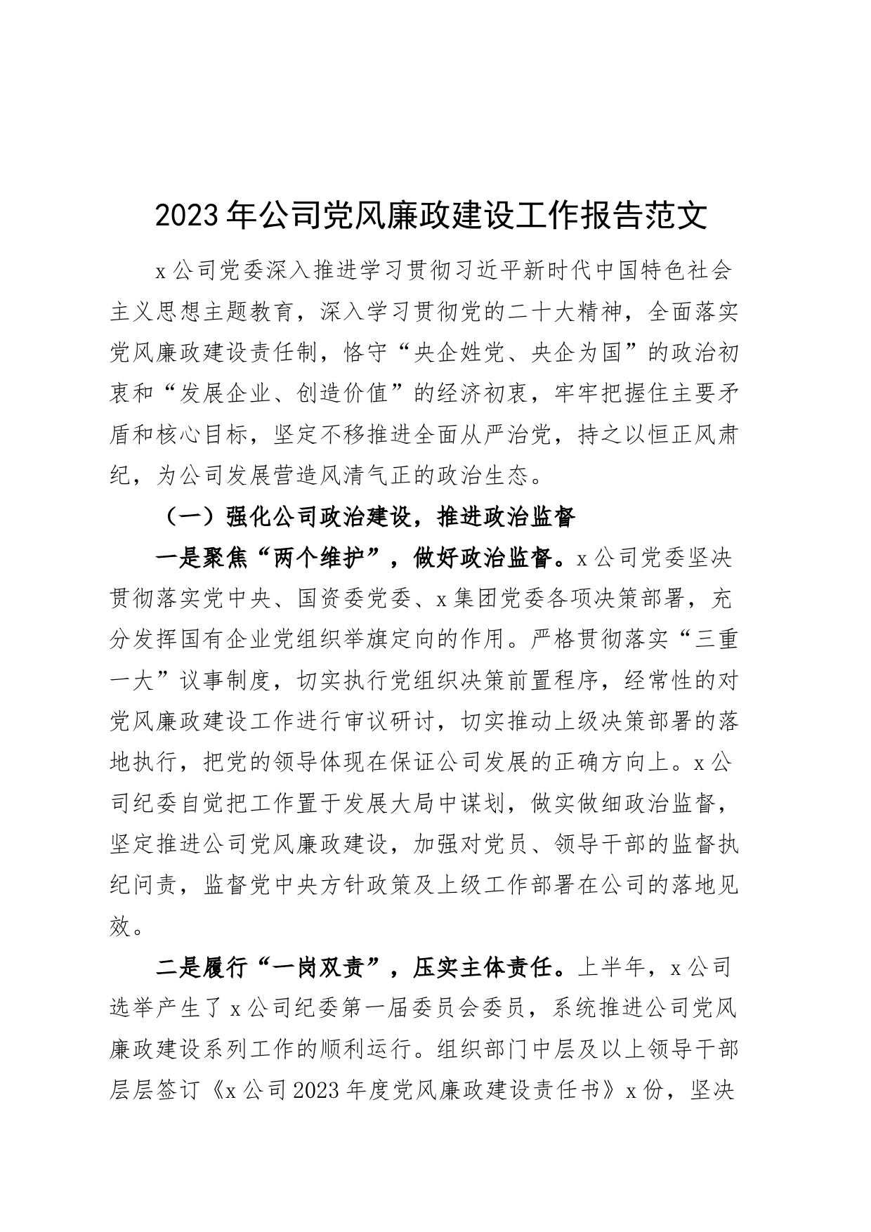 2023年公司党风廉政建设工作报告国有企业央企总结汇报20231204_第1页