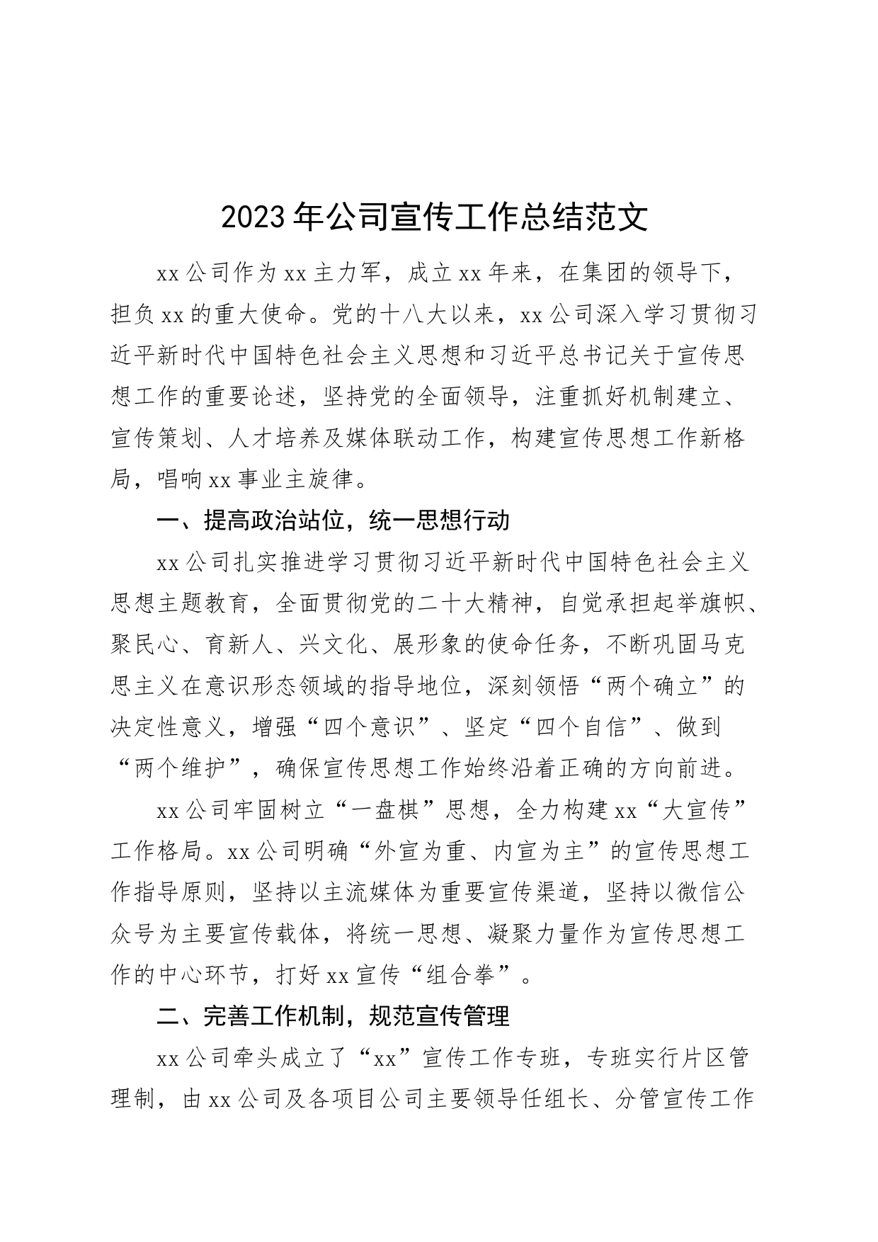 2023年公司宣传工作总结国有企业汇报报告_第1页