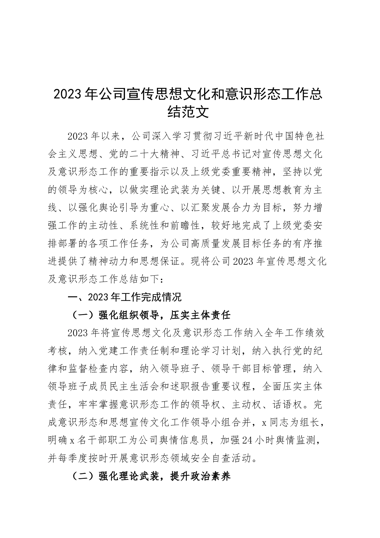 2023年公司宣传思想文化和意识形态工作总结汇报报告企业20231213_第1页