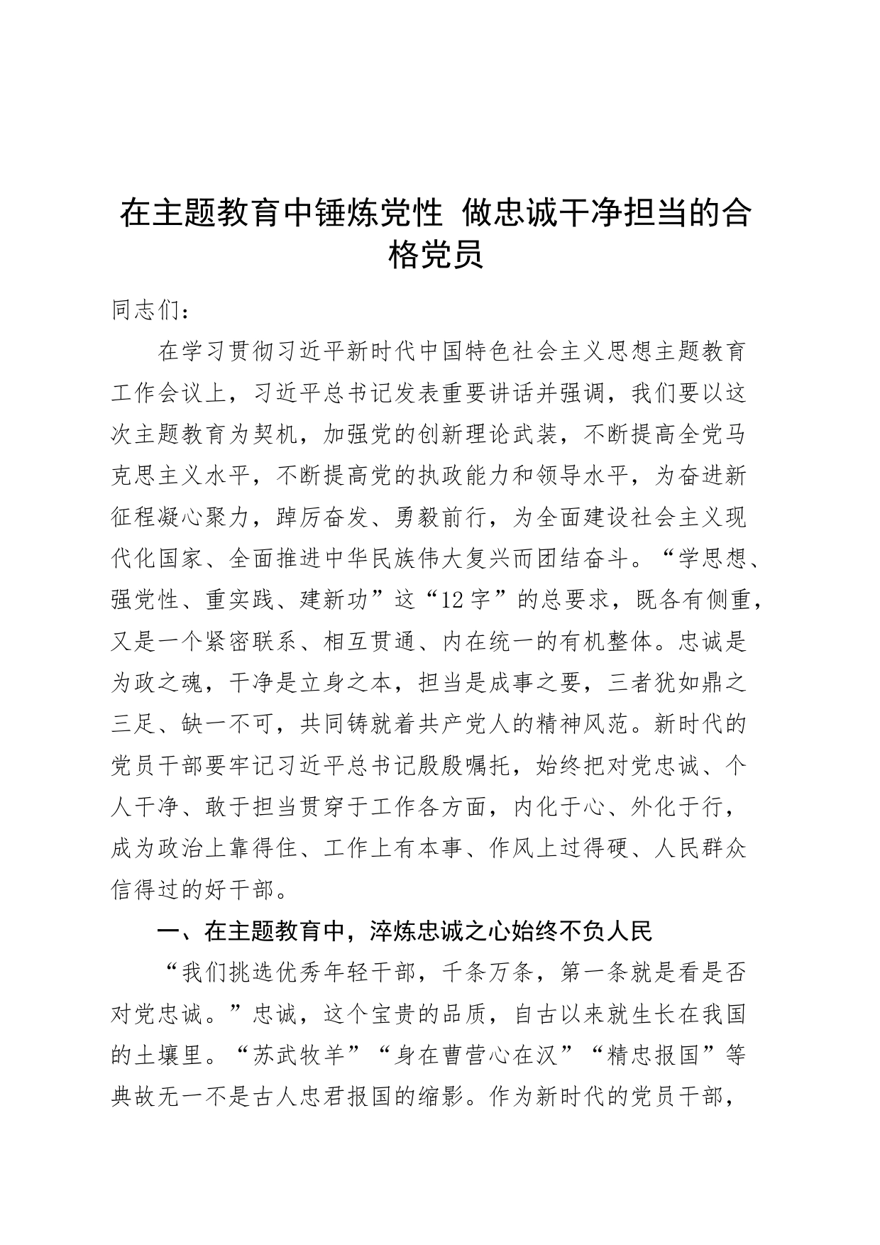 党课讲稿：在主题教育中锤炼党性 做忠诚干净担当的合格党员_第1页