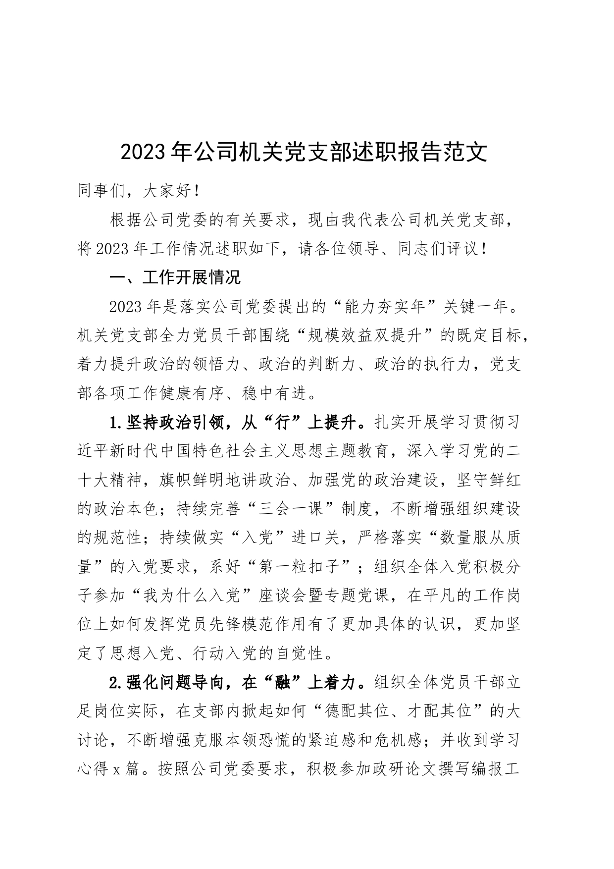 2023年公司机关党支部述职报告国有企业工作汇报总结20231213_第1页