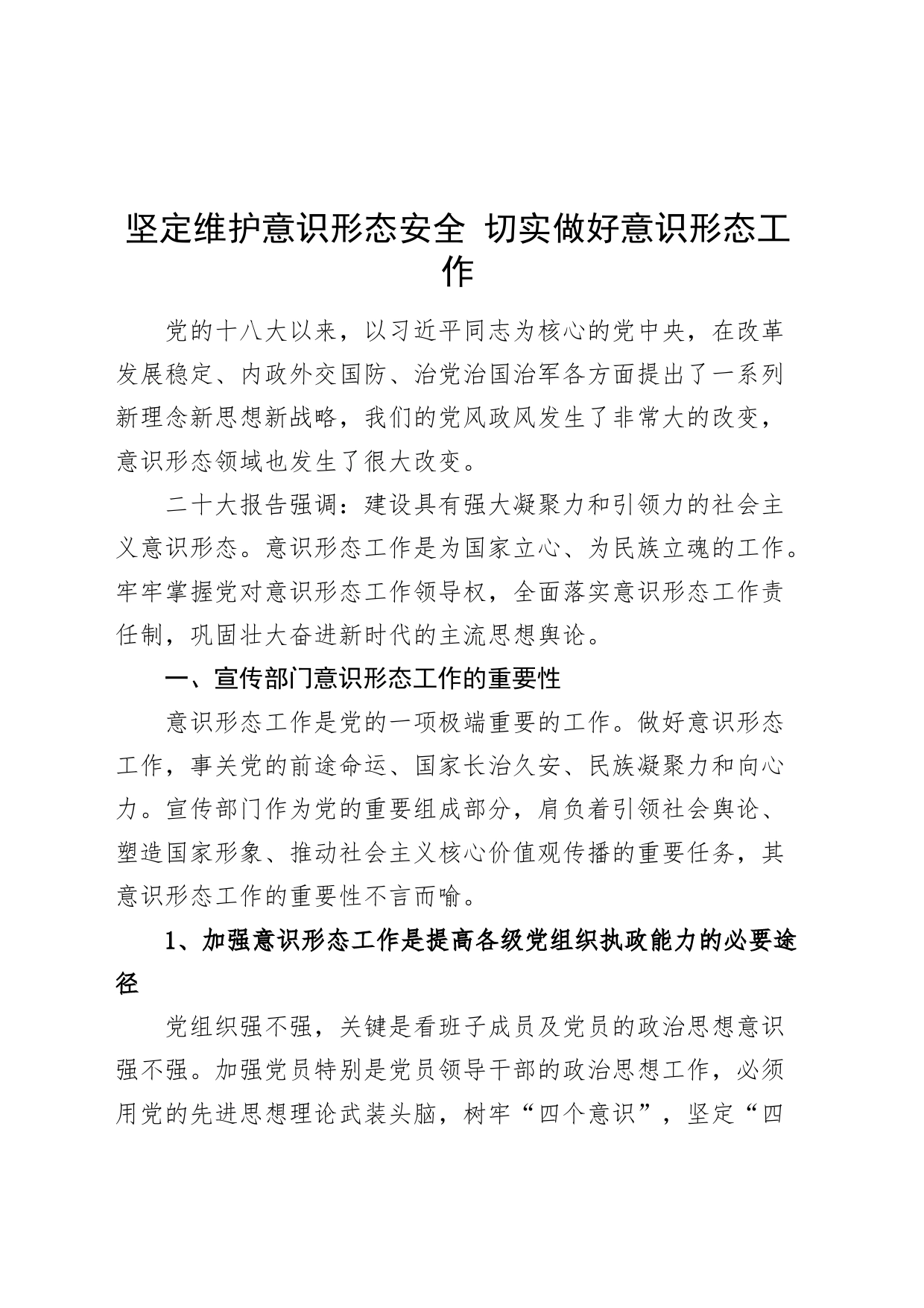 党课讲稿：坚定维护意识形态安全 切实做好意识形态工作_第1页