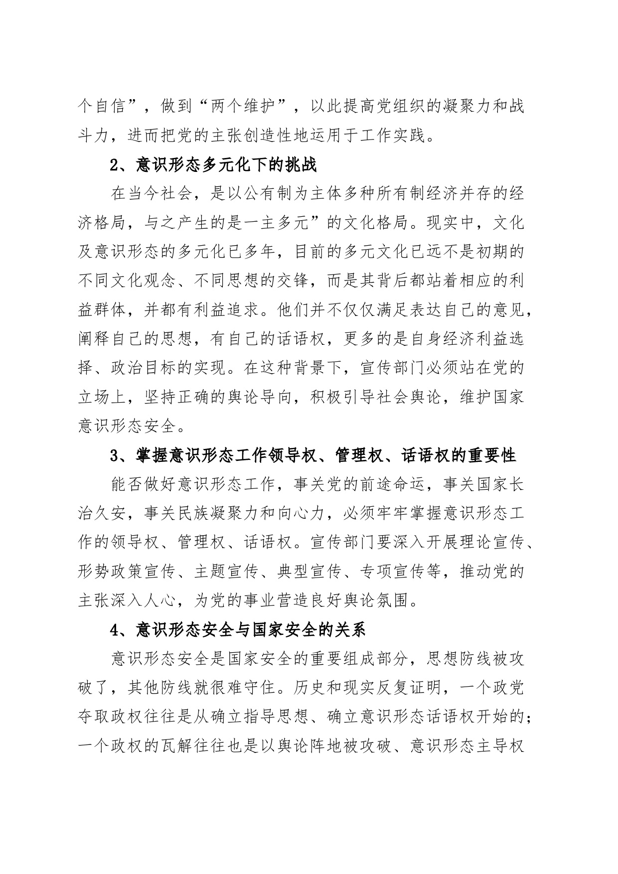 党课讲稿：坚定维护意识形态安全 切实做好意识形态工作_第2页