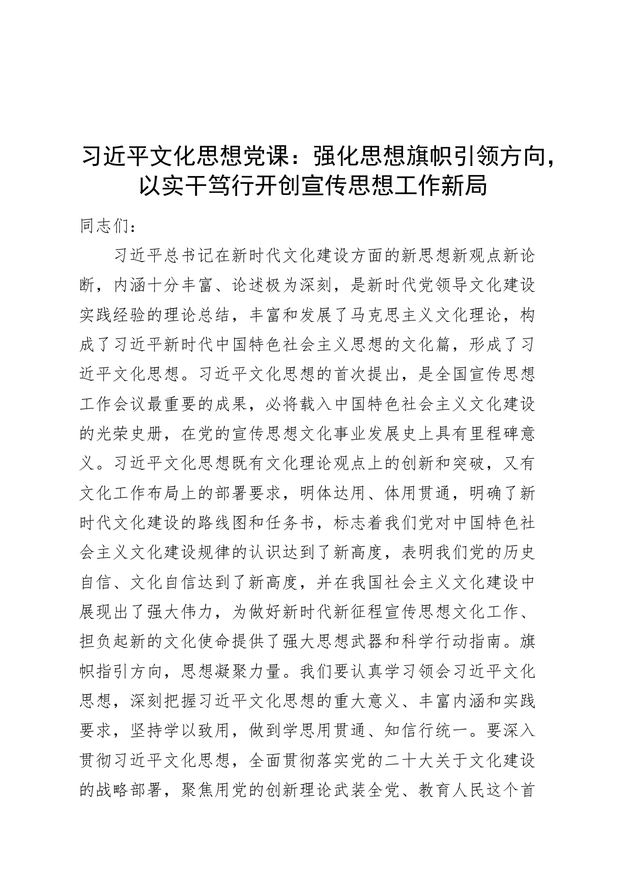 习近平文化思想党课：强化思想旗帜引领方向，以实干笃行开创宣传思想工作新局_第1页