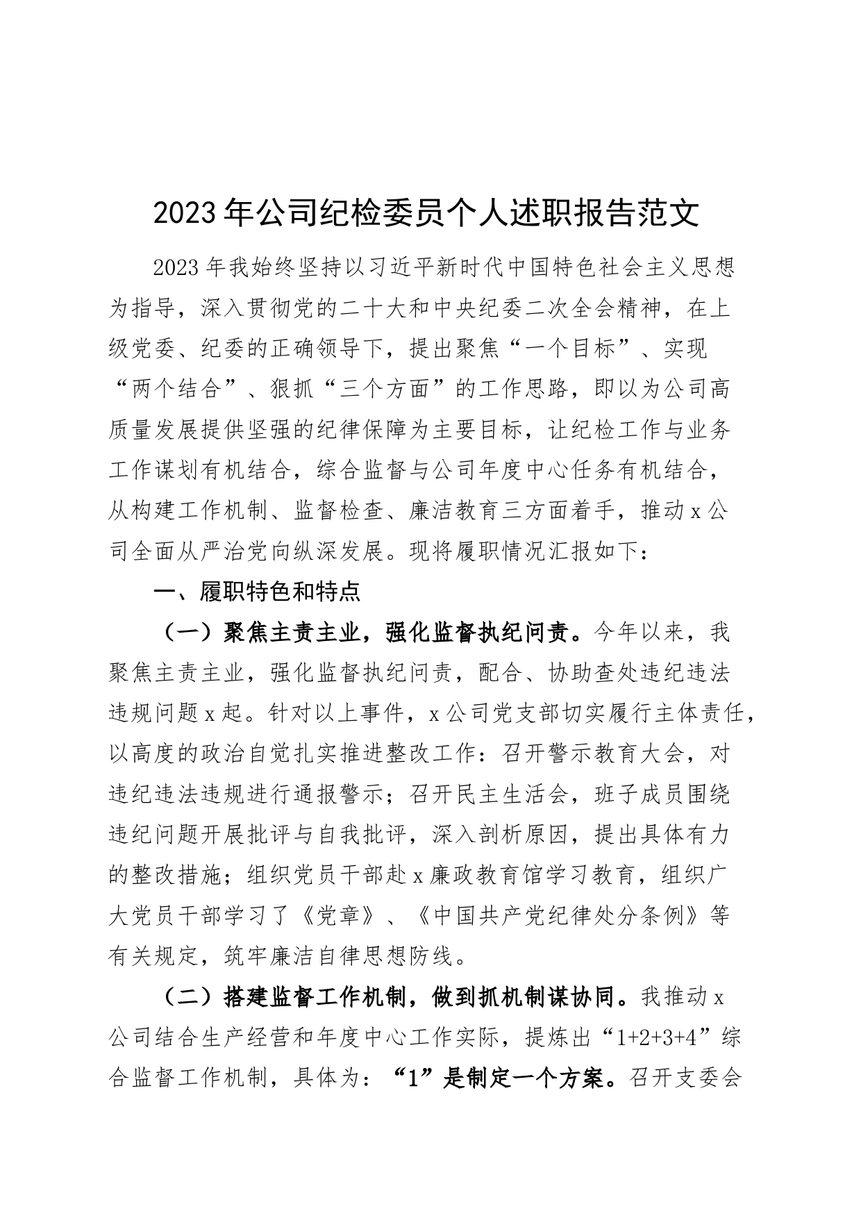 2023年公司纪检委员个人述职报告工作汇报总结述责述廉国有企业_第1页