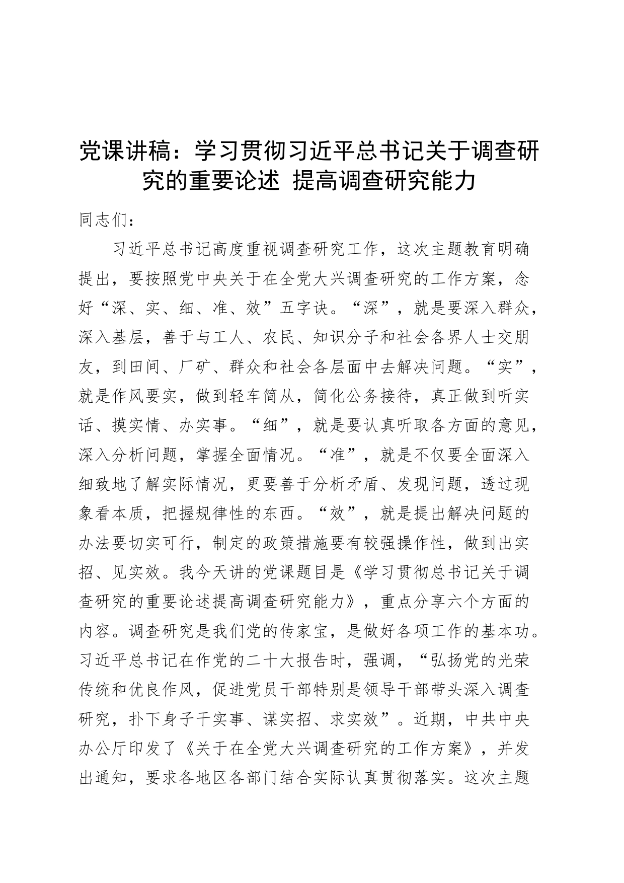 党课讲稿：学习贯彻习近平总书记关于调查研究的重要论述 提高调查研究能力_第1页