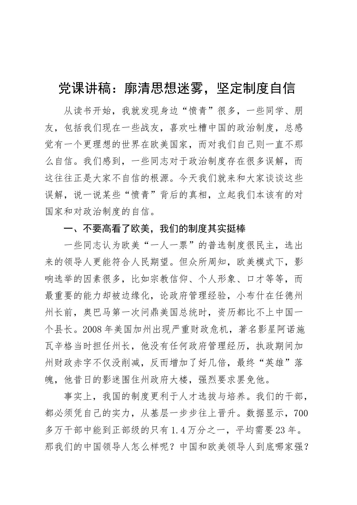 党课讲稿：廓清思想迷雾，坚定制度自信_第1页