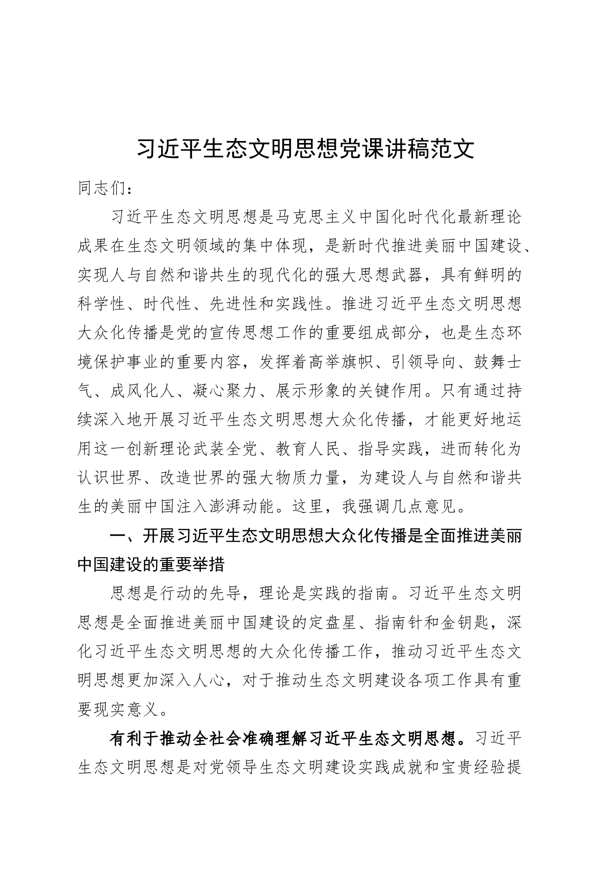 习近平生态文明思想党课讲稿20231124_第1页