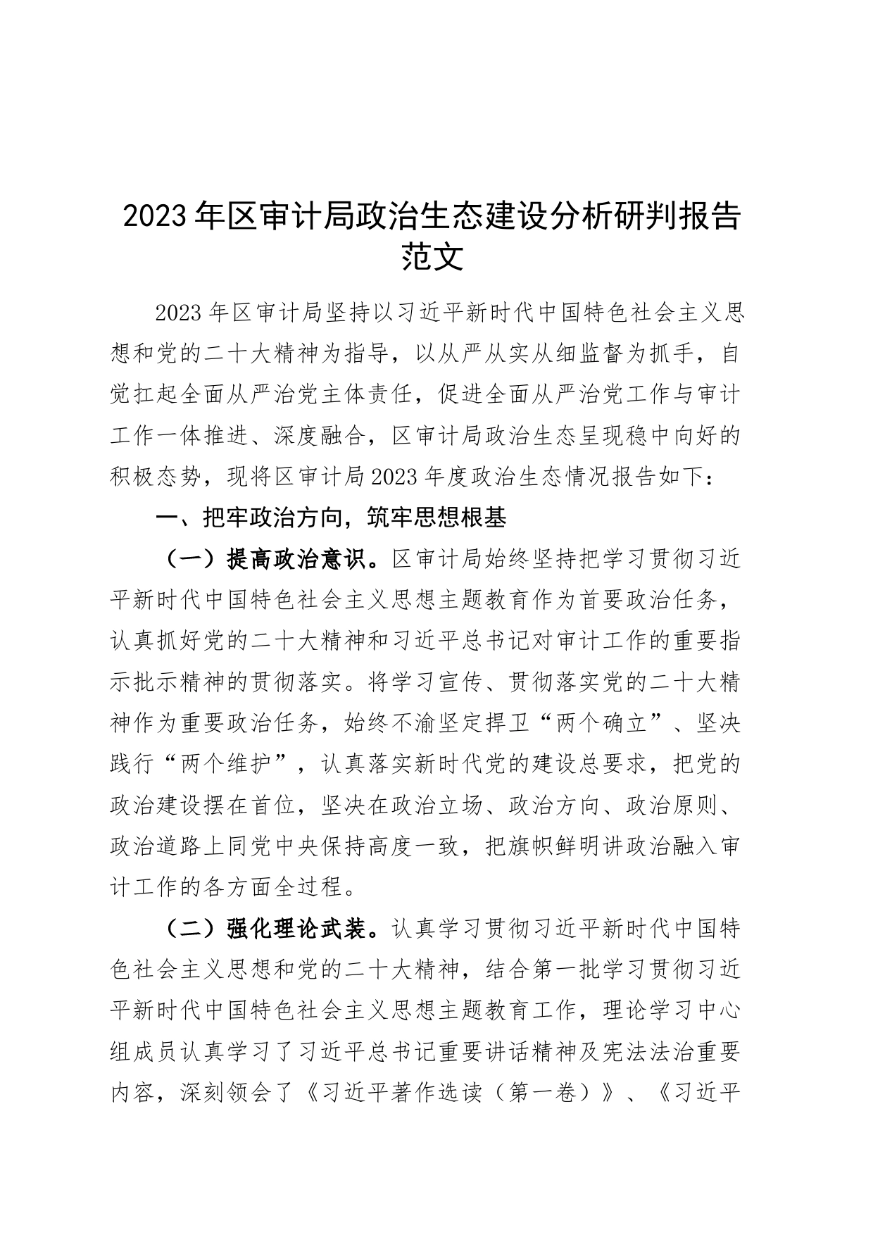 2023年区审计单位政治生态建设分析研判报告局工作汇报总结治_第1页