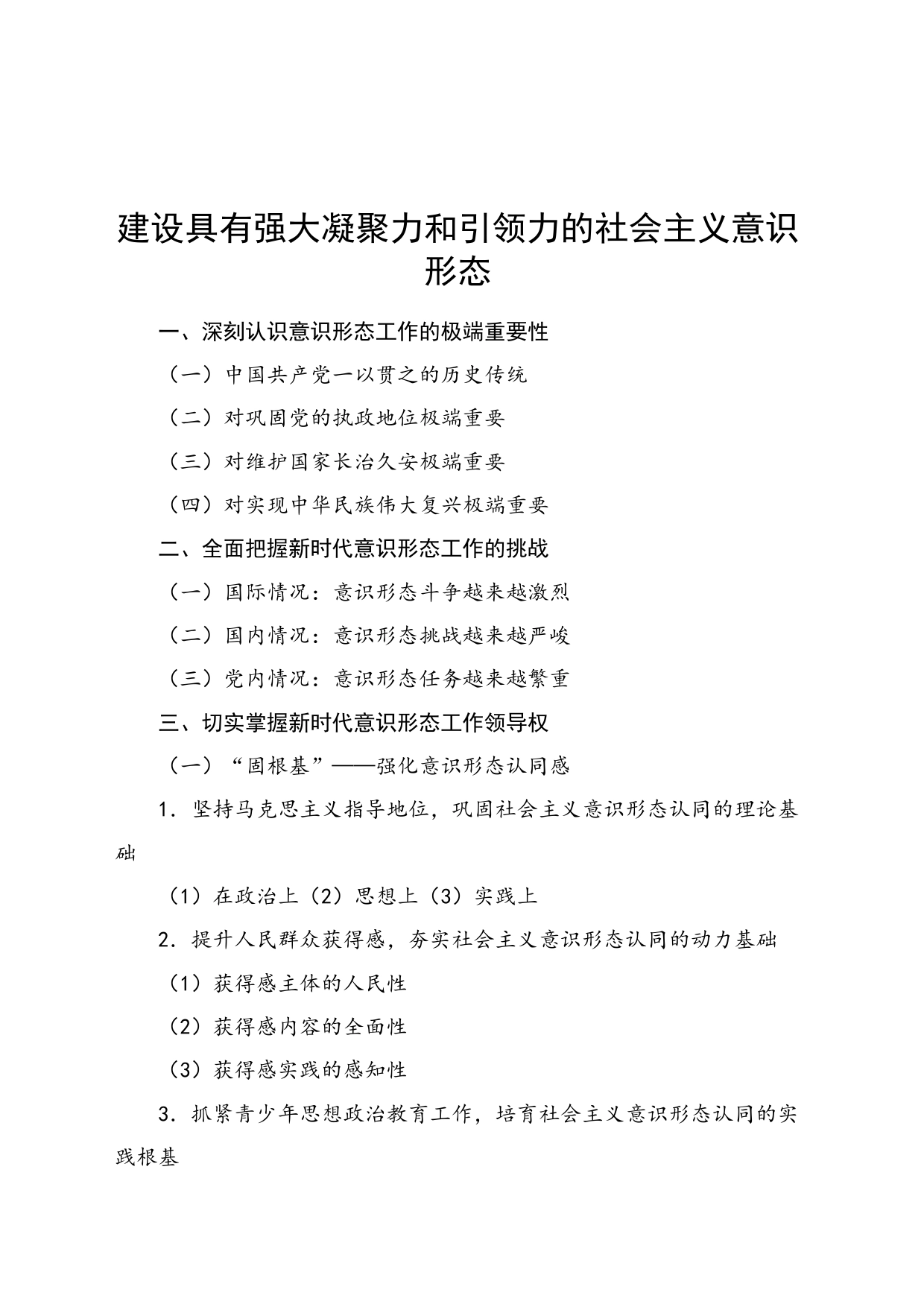 党课讲稿：建设具有强大凝聚力和引领力的社会主义意识形态_第1页