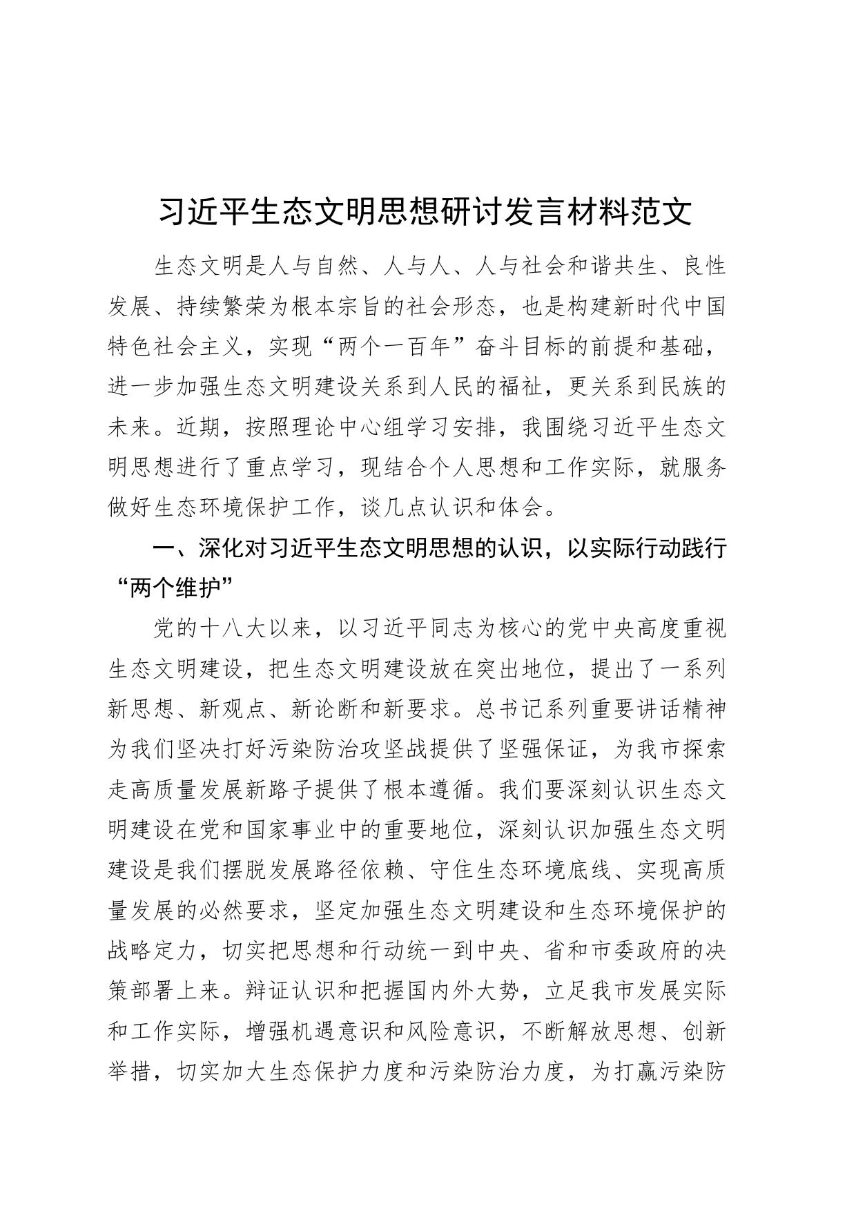 习近平生态文明思想研讨发言材料学习心得体会_第1页