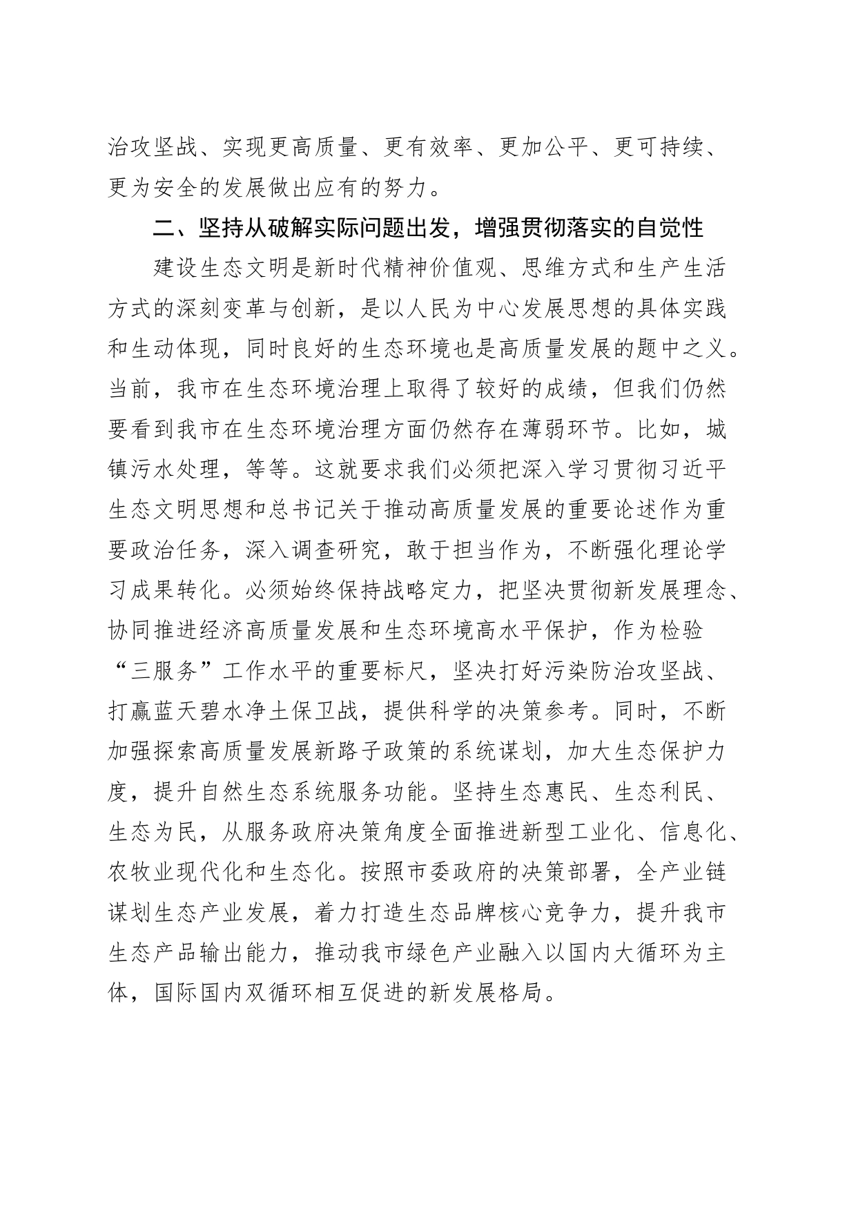 习近平生态文明思想研讨发言材料学习心得体会_第2页