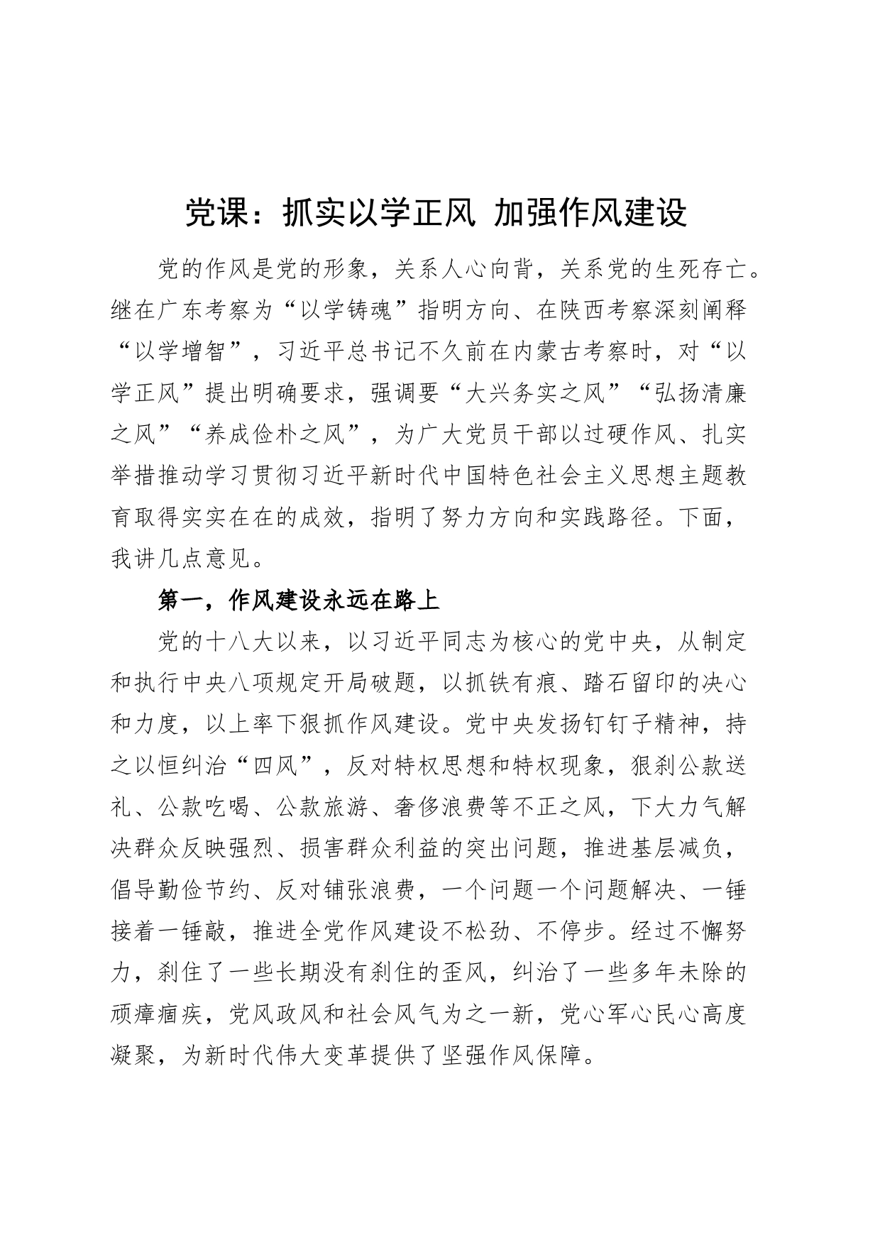 党课讲稿：抓实以学正风 加强作风建设_第1页
