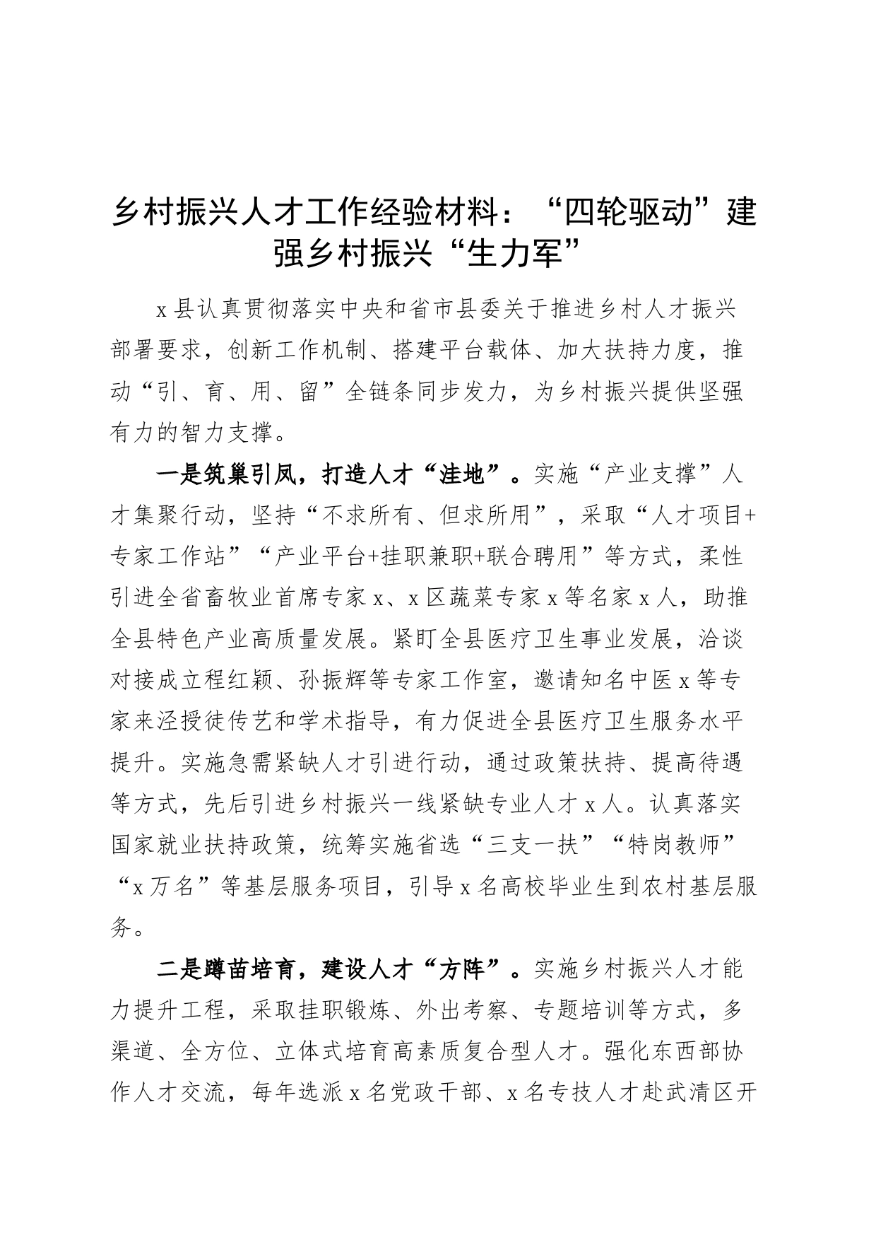 乡村振兴人才工作经验材料总结汇报报告_第1页