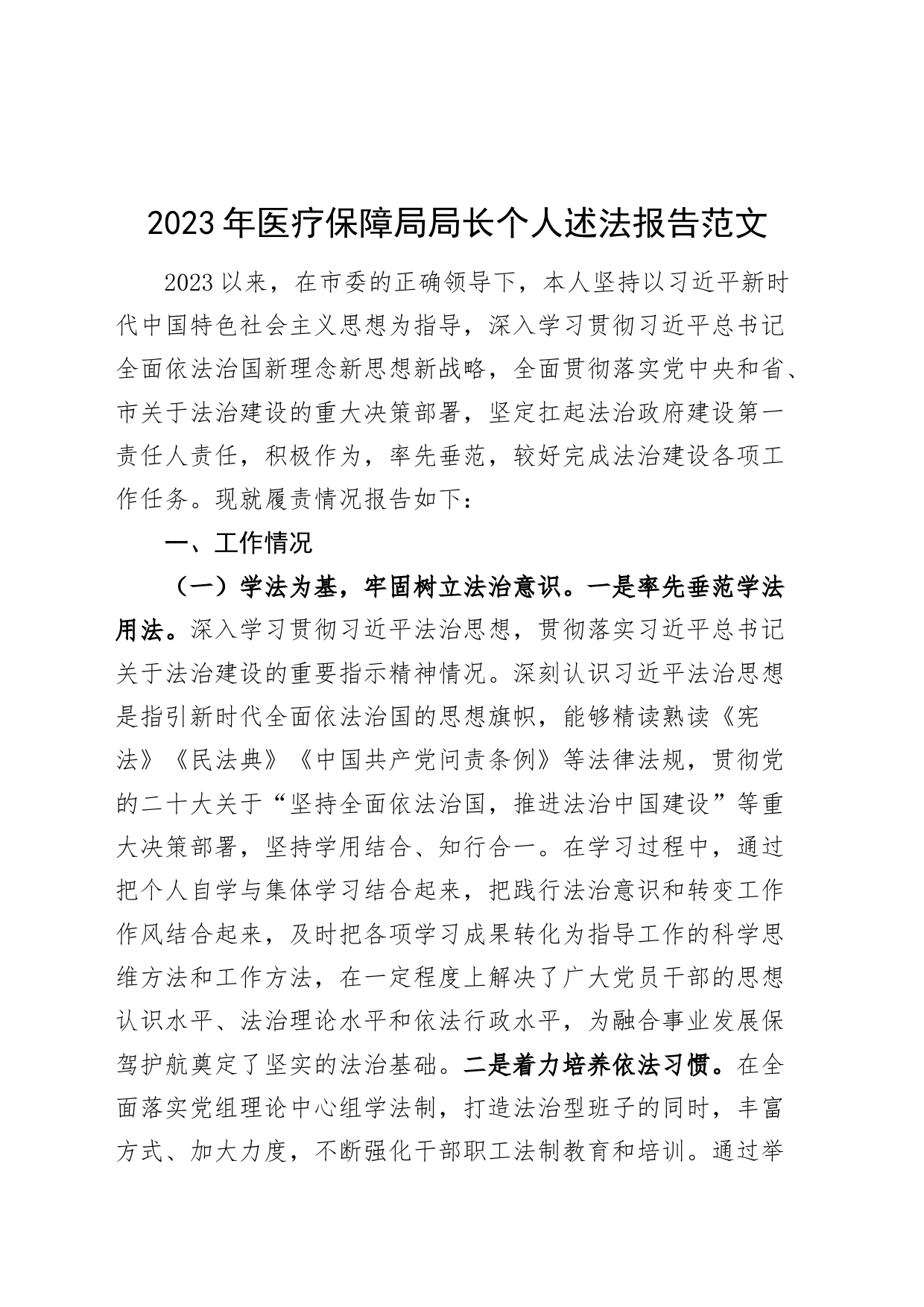 2023年医疗保障负责人个人述法报告局长汇报总结1127_第1页