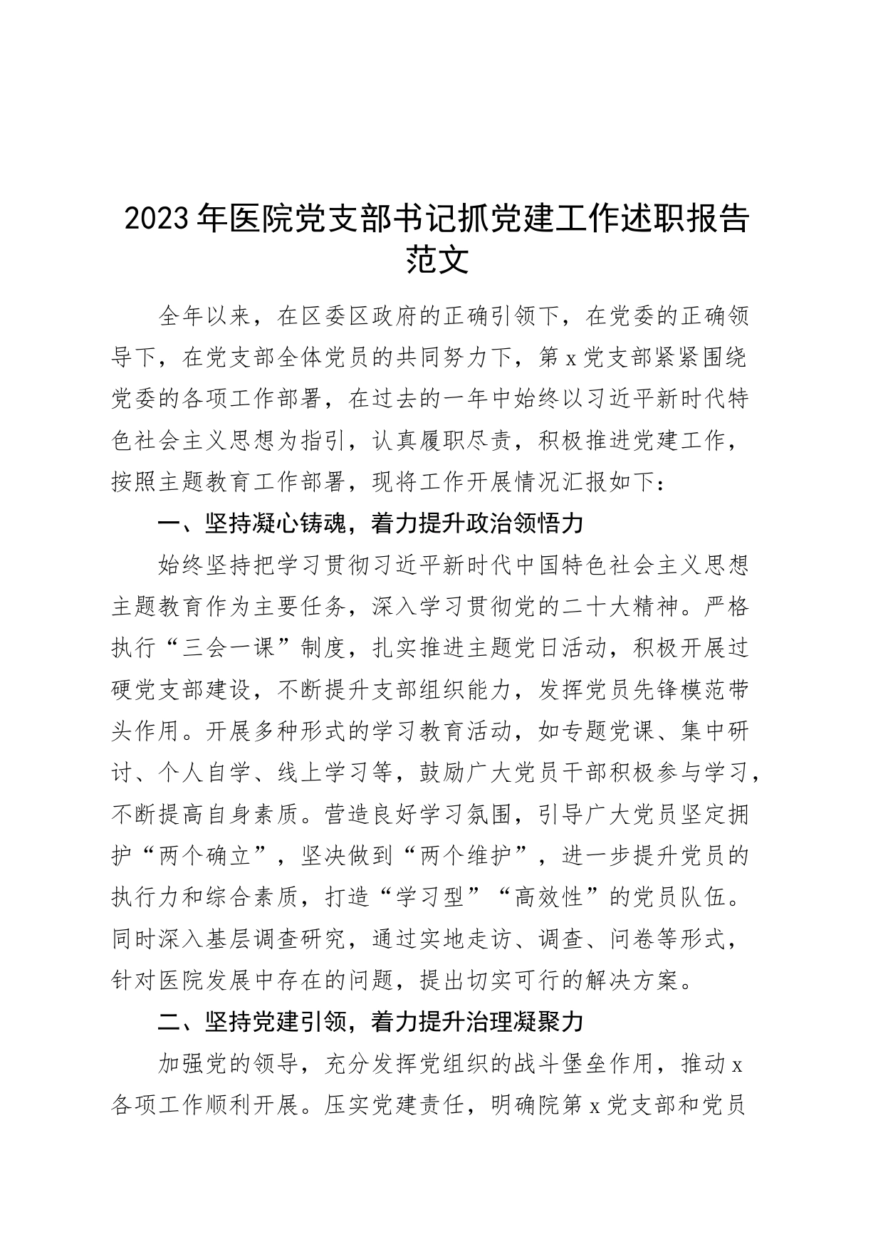 2023年医院党支部书记抓党建工作述职报告汇报总结含问题_第1页