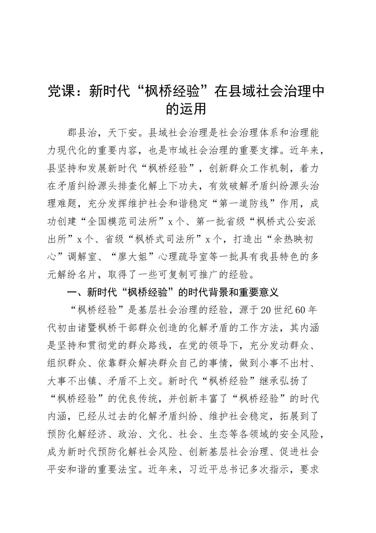 党课讲稿：新时代“枫桥经验”在县域社会治理中的运用_第1页